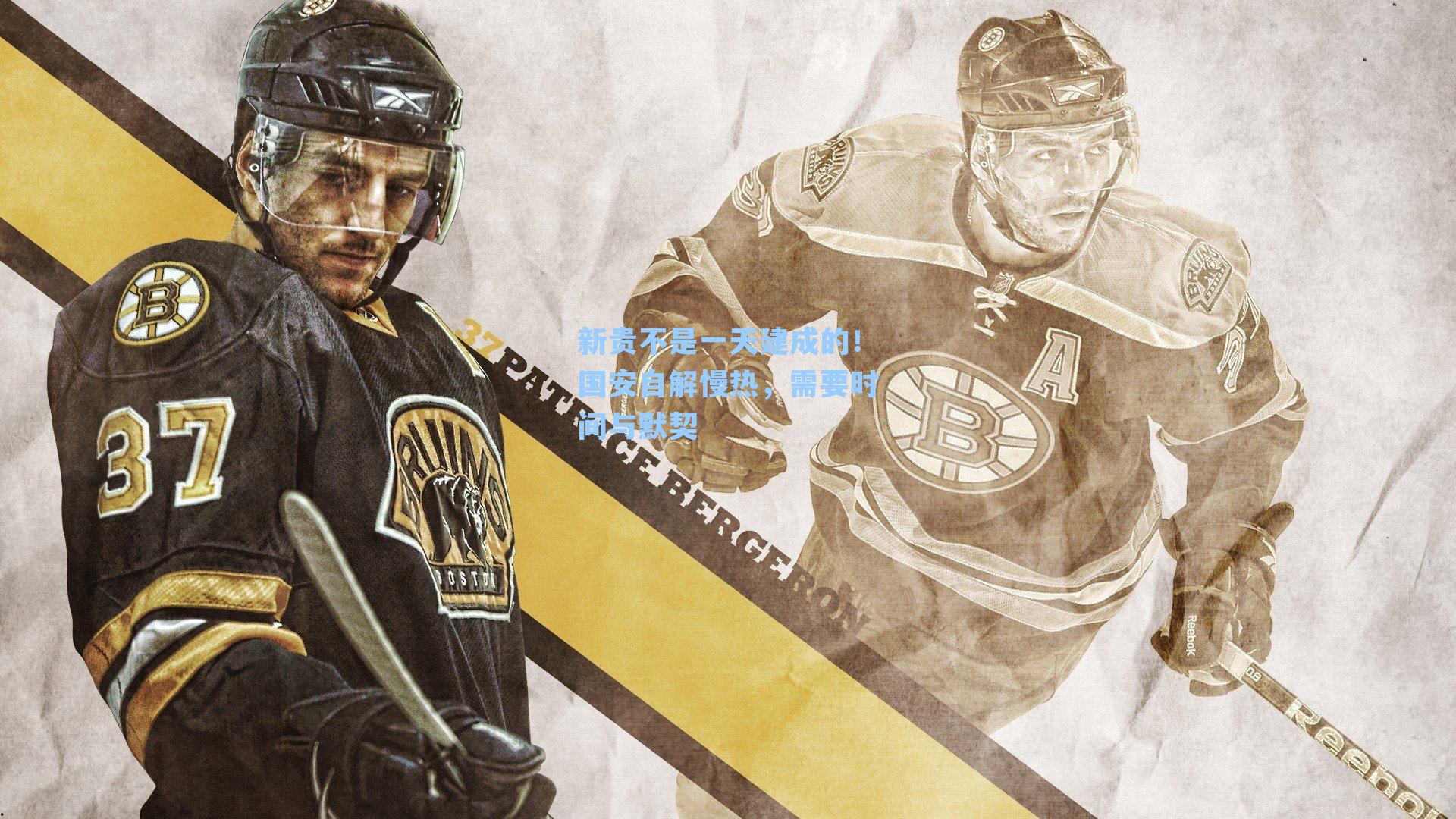 新贵不是一天建成的！国安自解慢热，需要时间与默契