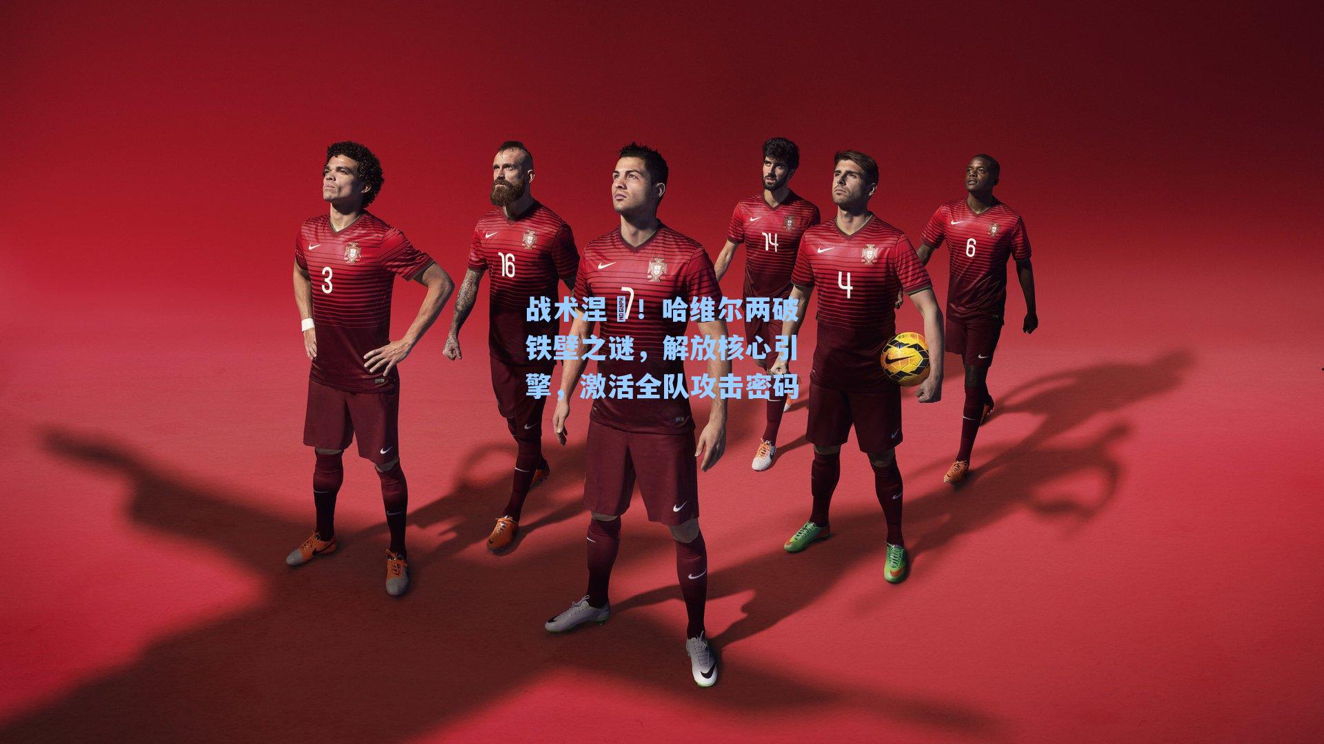 战术涅槃！哈维尔两破铁壁之谜，解放核心引擎，激活全队攻击密码