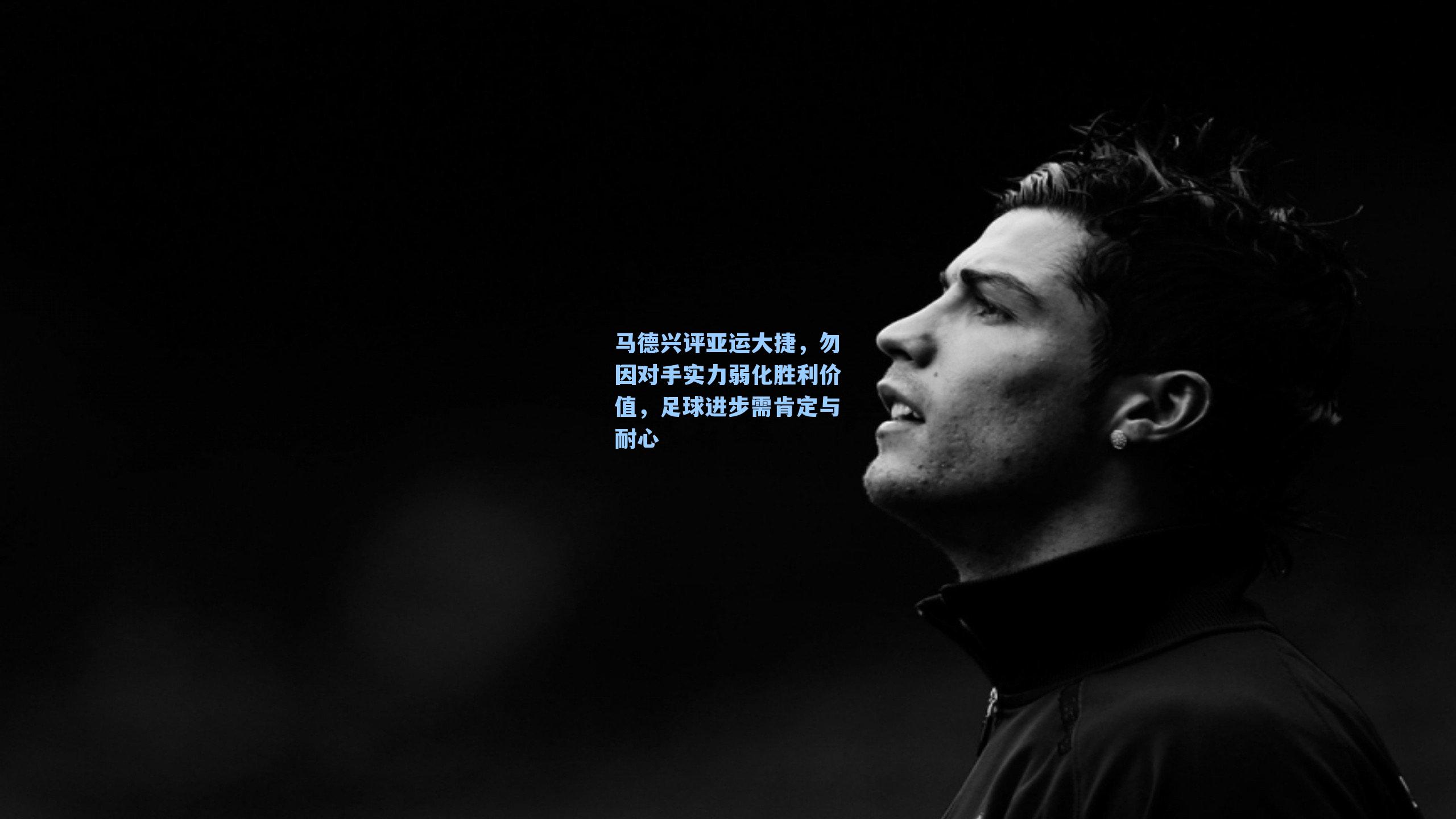 马德兴评亚运大捷，勿因对手实力弱化胜利价值，足球进步需肯定与耐心