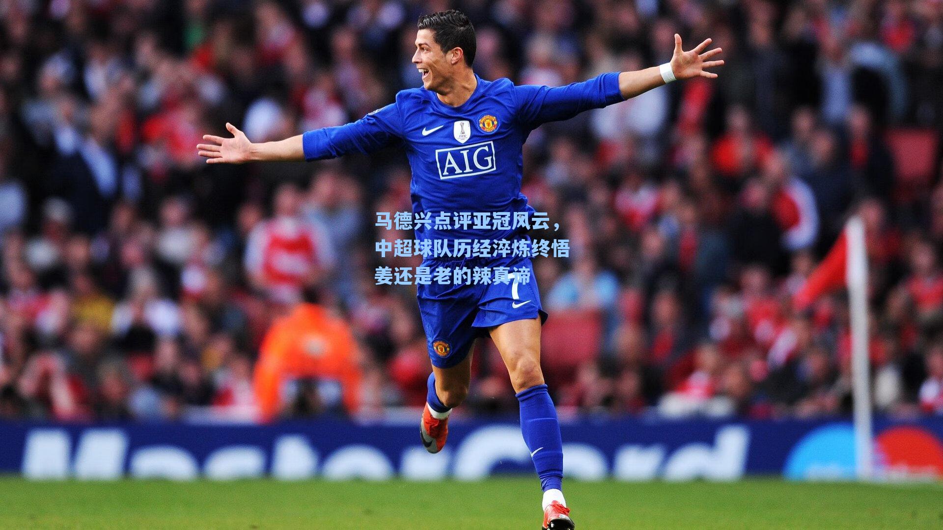 马德兴点评亚冠风云，中超球队历经淬炼终悟姜还是老的辣真谛