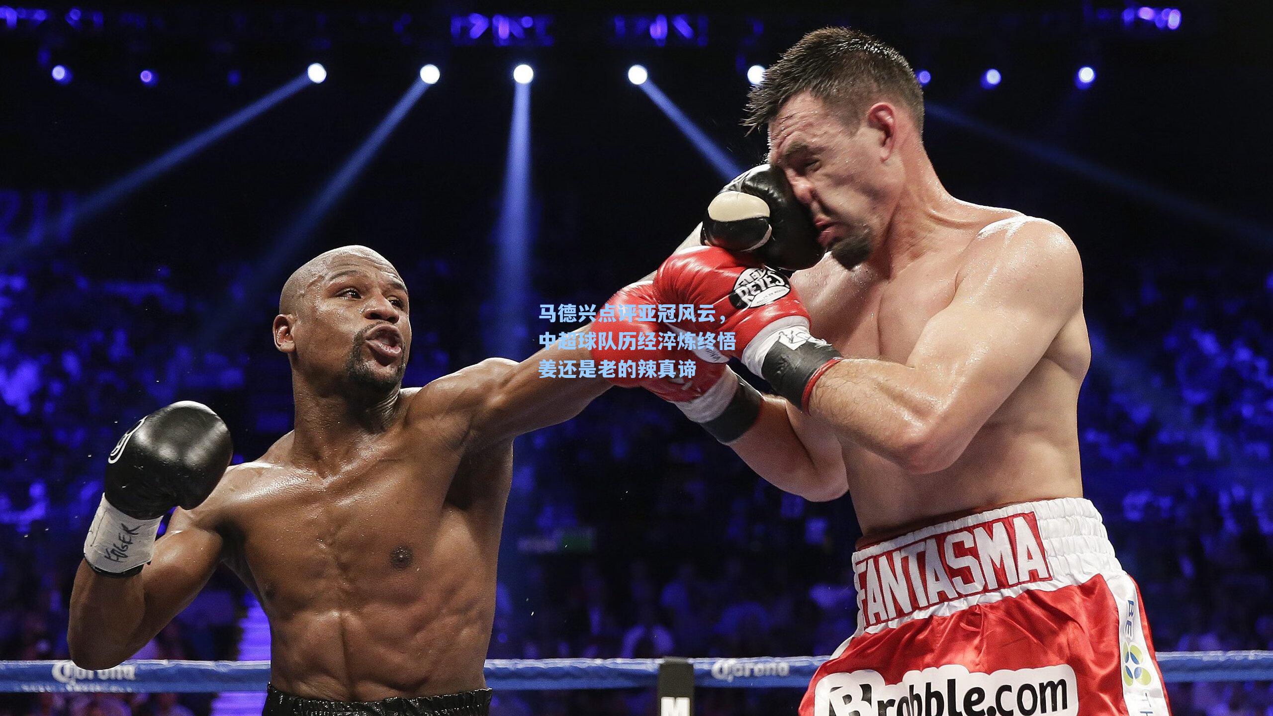 马德兴点评亚冠风云，中超球队历经淬炼终悟姜还是老的辣真谛