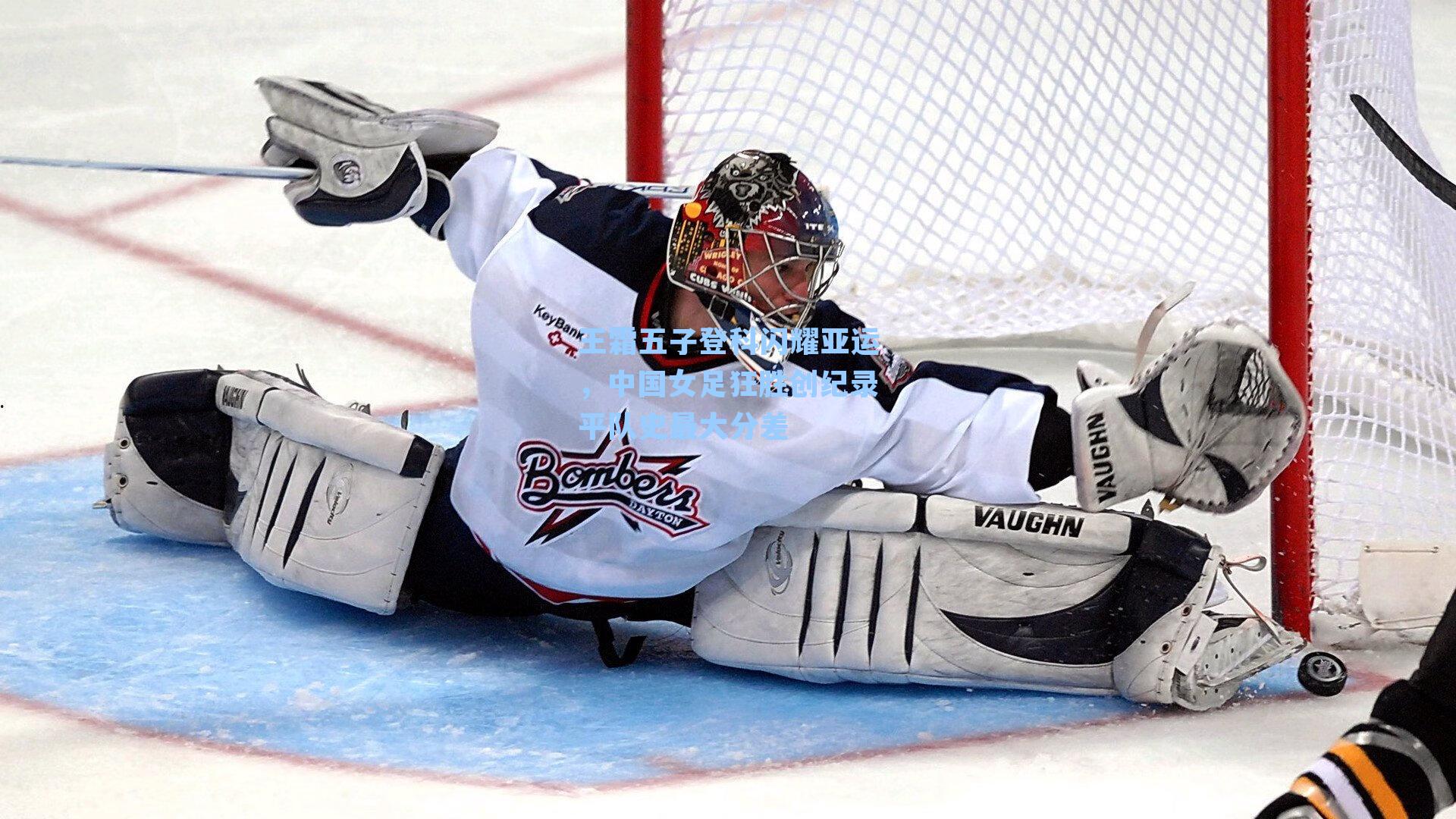 王霜五子登科闪耀亚运，中国女足狂胜创纪录平队史最大分差