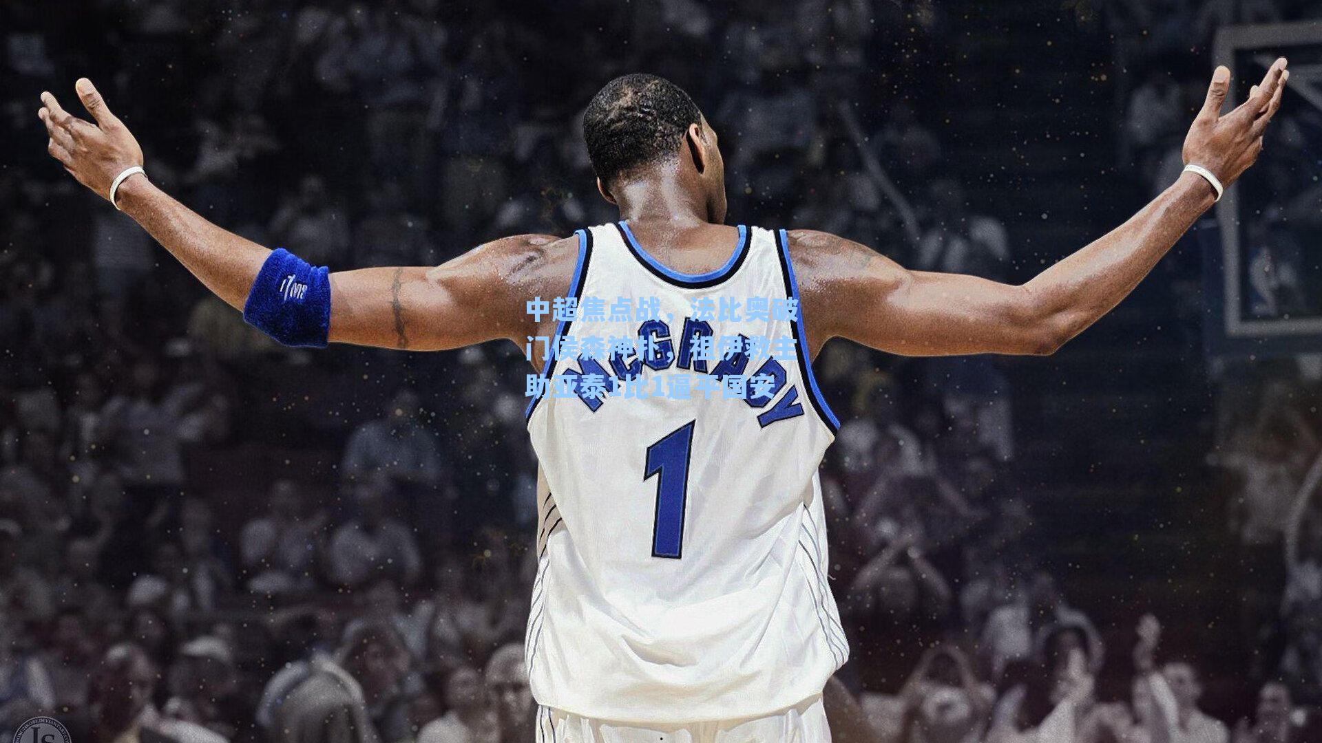 中超焦点战，法比奥破门侯森神扑，祖伊救主助亚泰1比1逼平国安