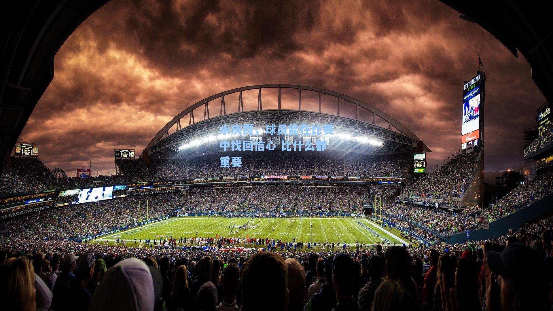 水庆霞，球员能在比赛中找回信心 比什么都重要