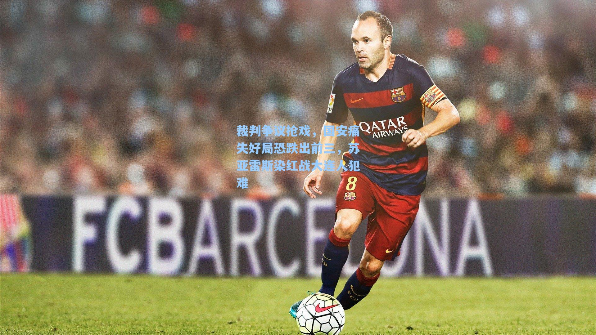 裁判争议抢戏，国安痛失好局恐跌出前三，苏亚雷斯染红战大连人犯难