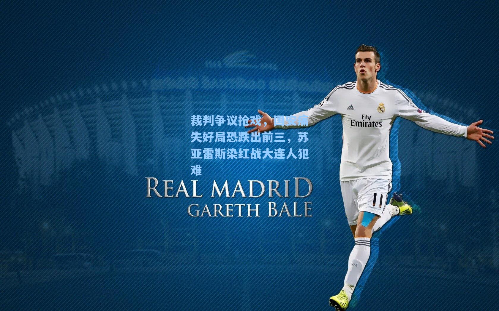 裁判争议抢戏，国安痛失好局恐跌出前三，苏亚雷斯染红战大连人犯难