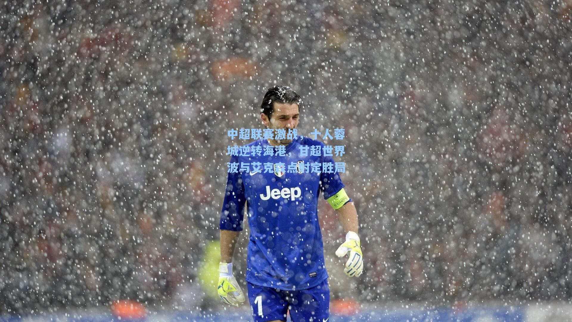 中超联赛激战，十人蓉城逆转海港，甘超世界波与艾克森点射定胜局