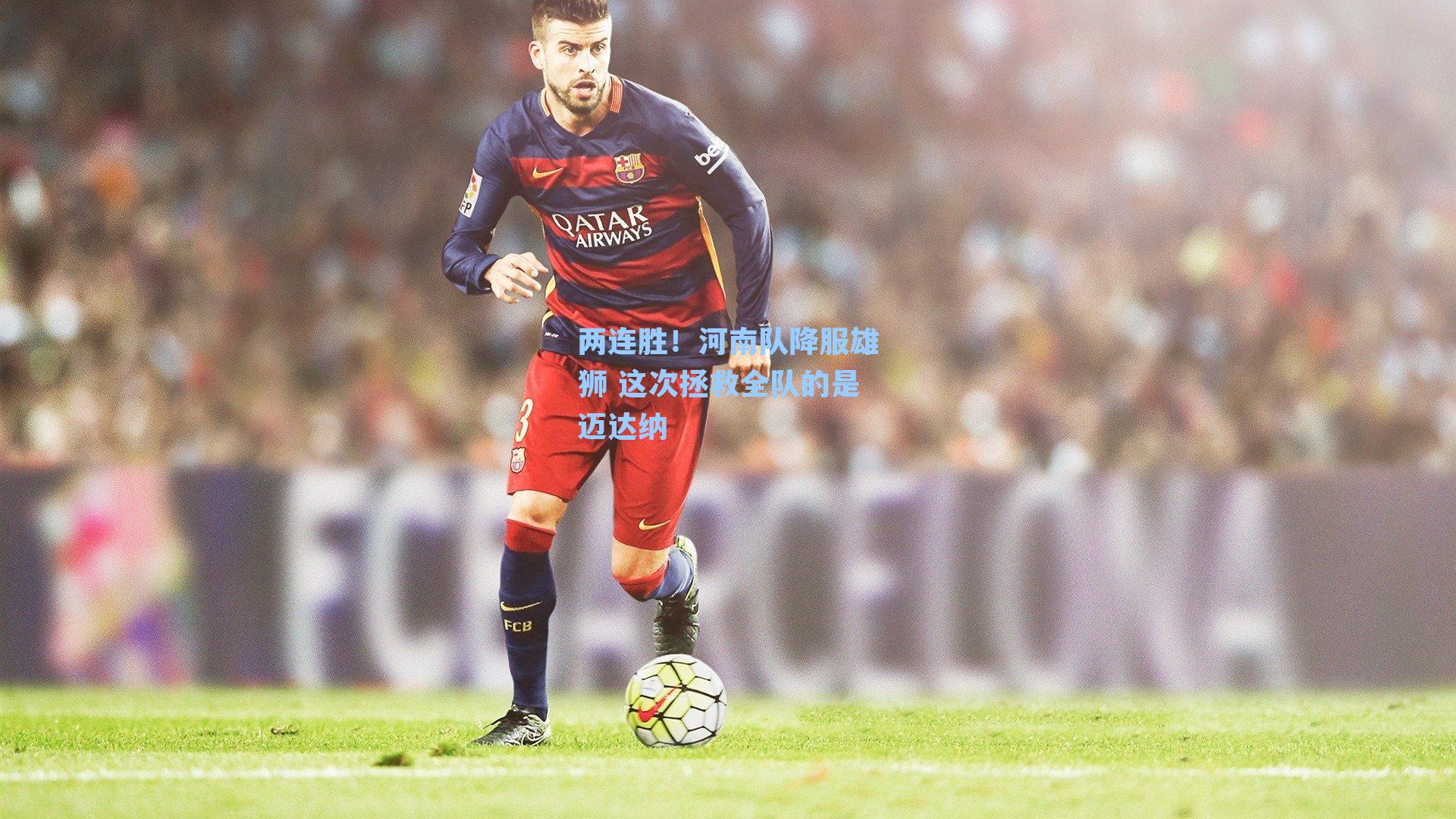 两连胜！河南队降服雄狮 这次拯救全队的是迈达纳