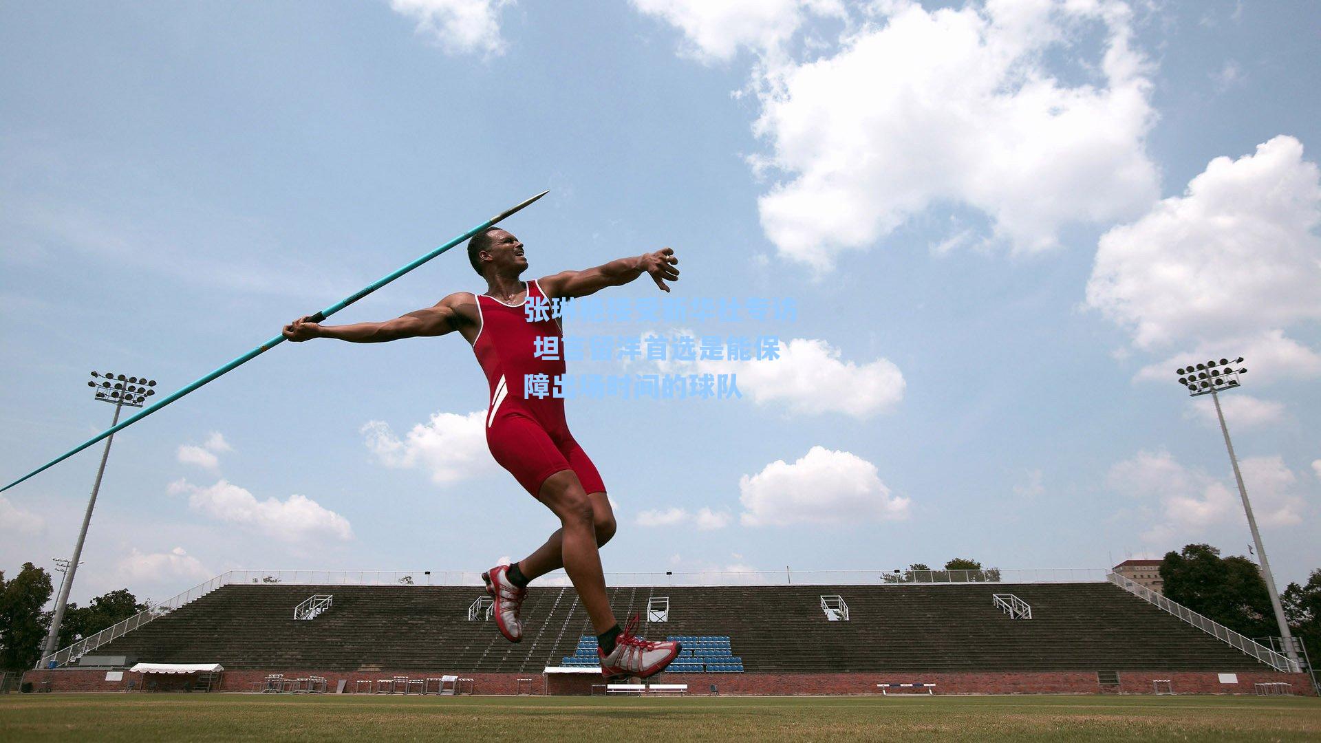 张琳艳接受新华社专访 坦言留洋首选是能保障出场时间的球队