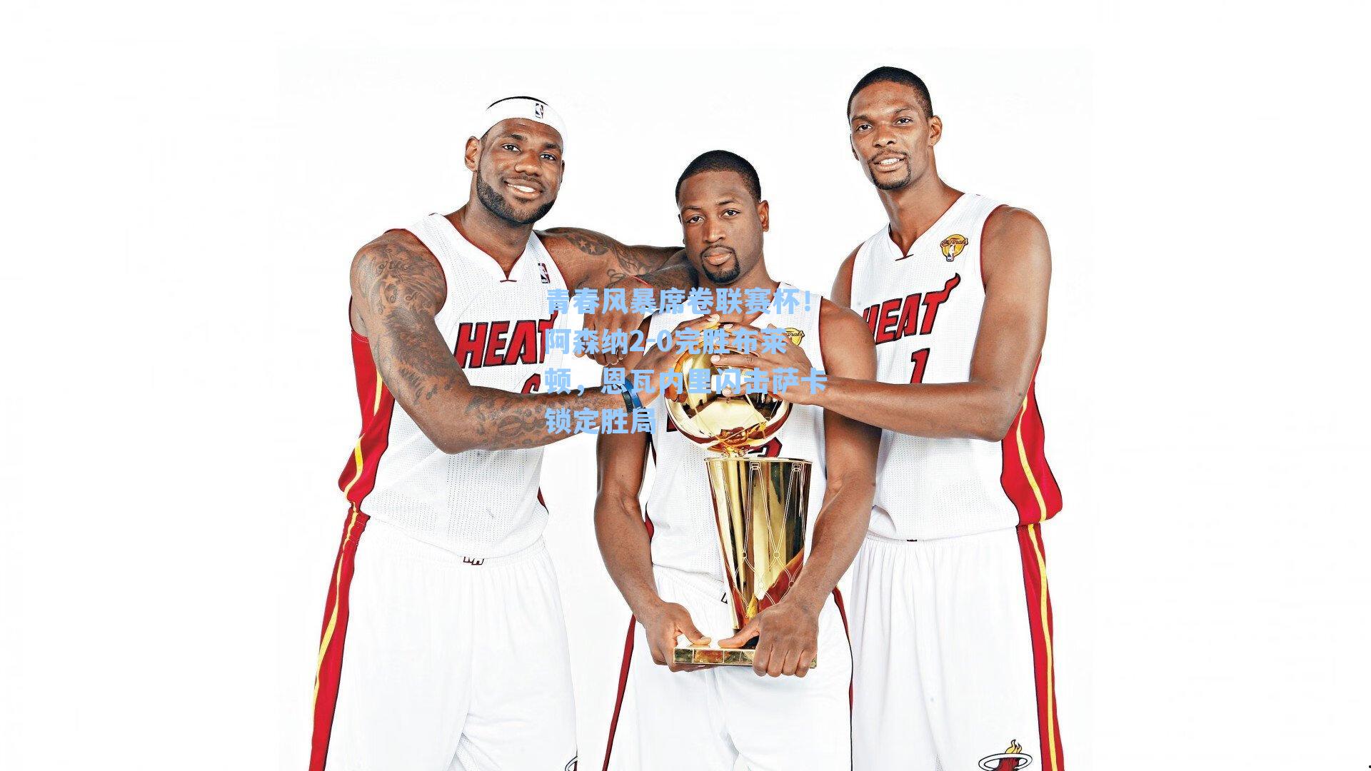 青春风暴席卷联赛杯！阿森纳2-0完胜布莱顿，恩瓦内里闪击萨卡锁定胜局