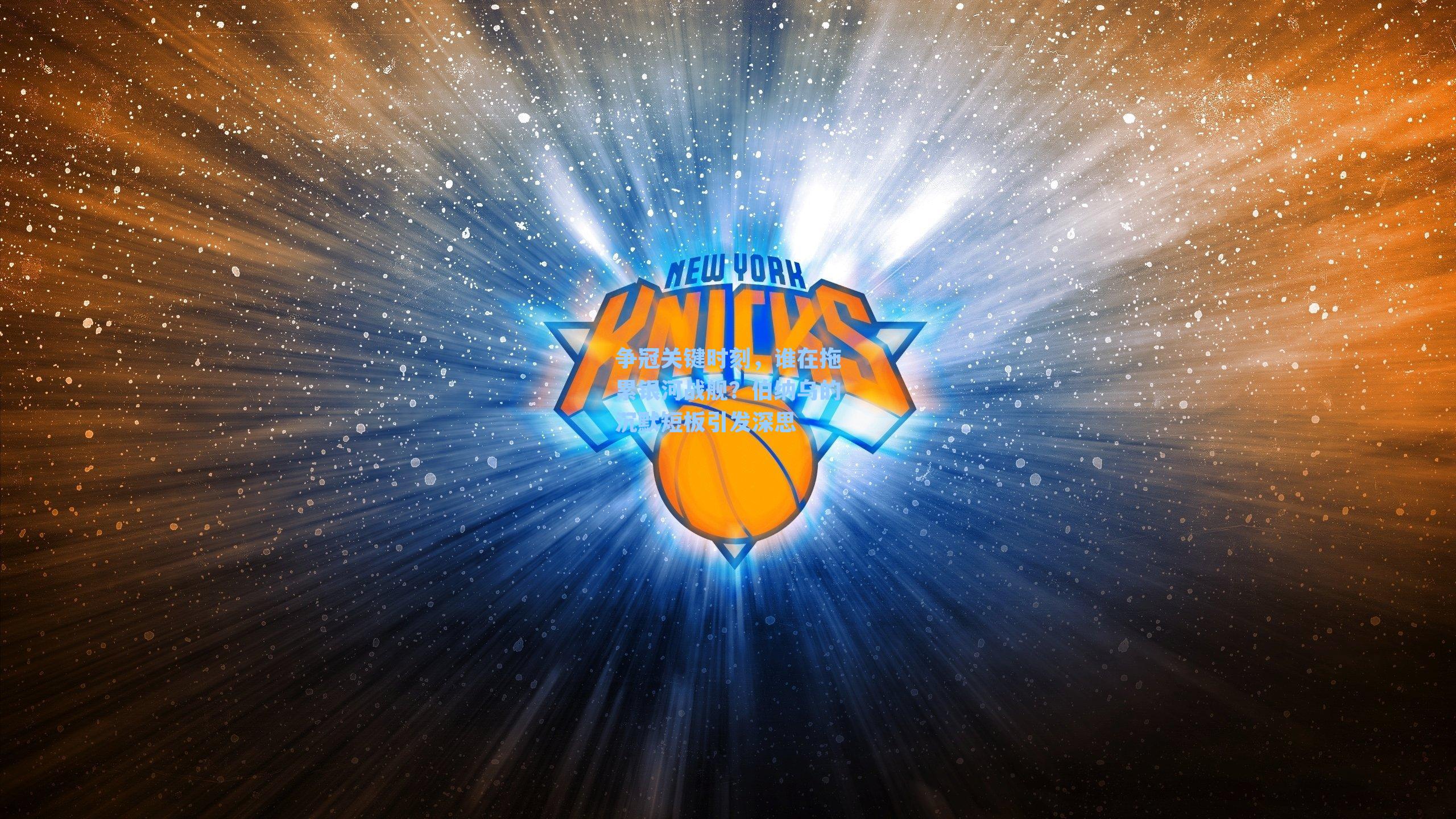 争冠关键时刻，谁在拖累银河战舰？伯纳乌的沉默短板引发深思