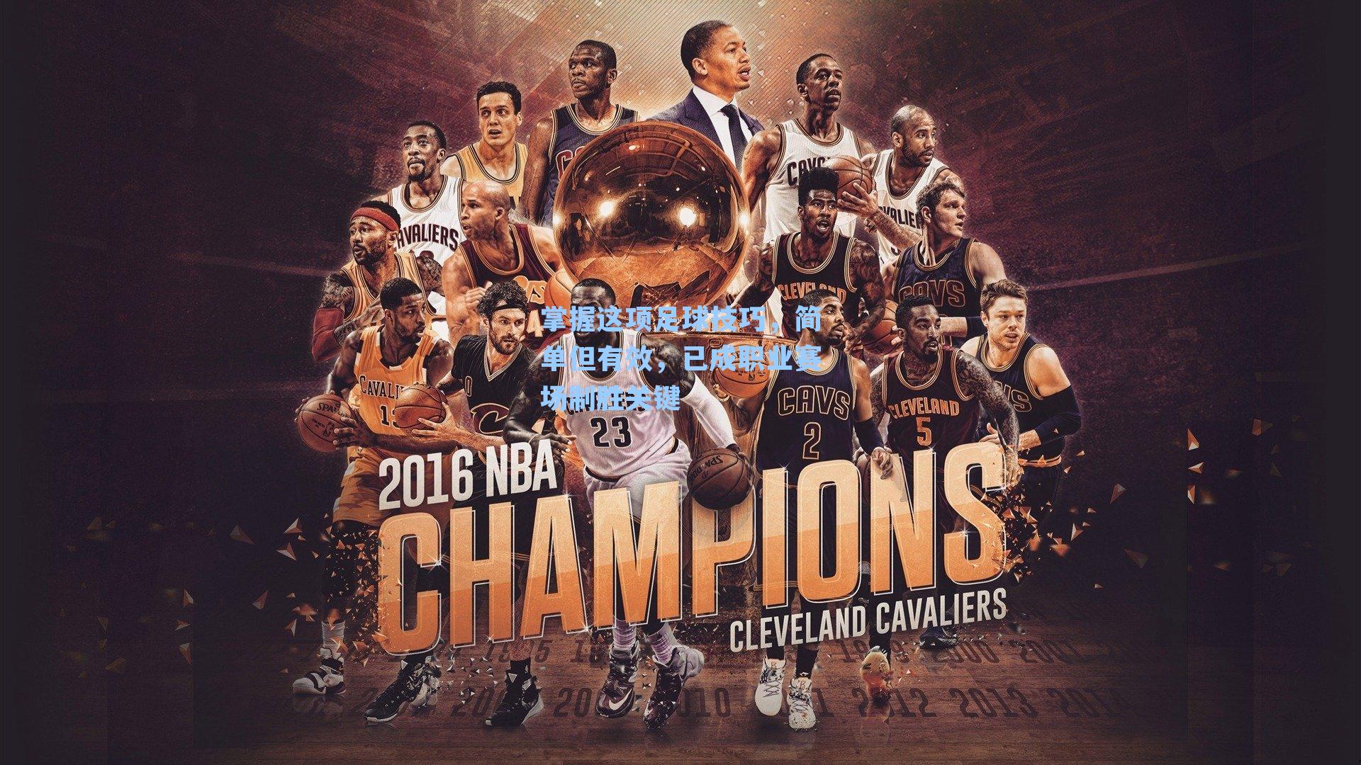 掌握这项足球技巧，简单但有效，已成职业赛场制胜关键