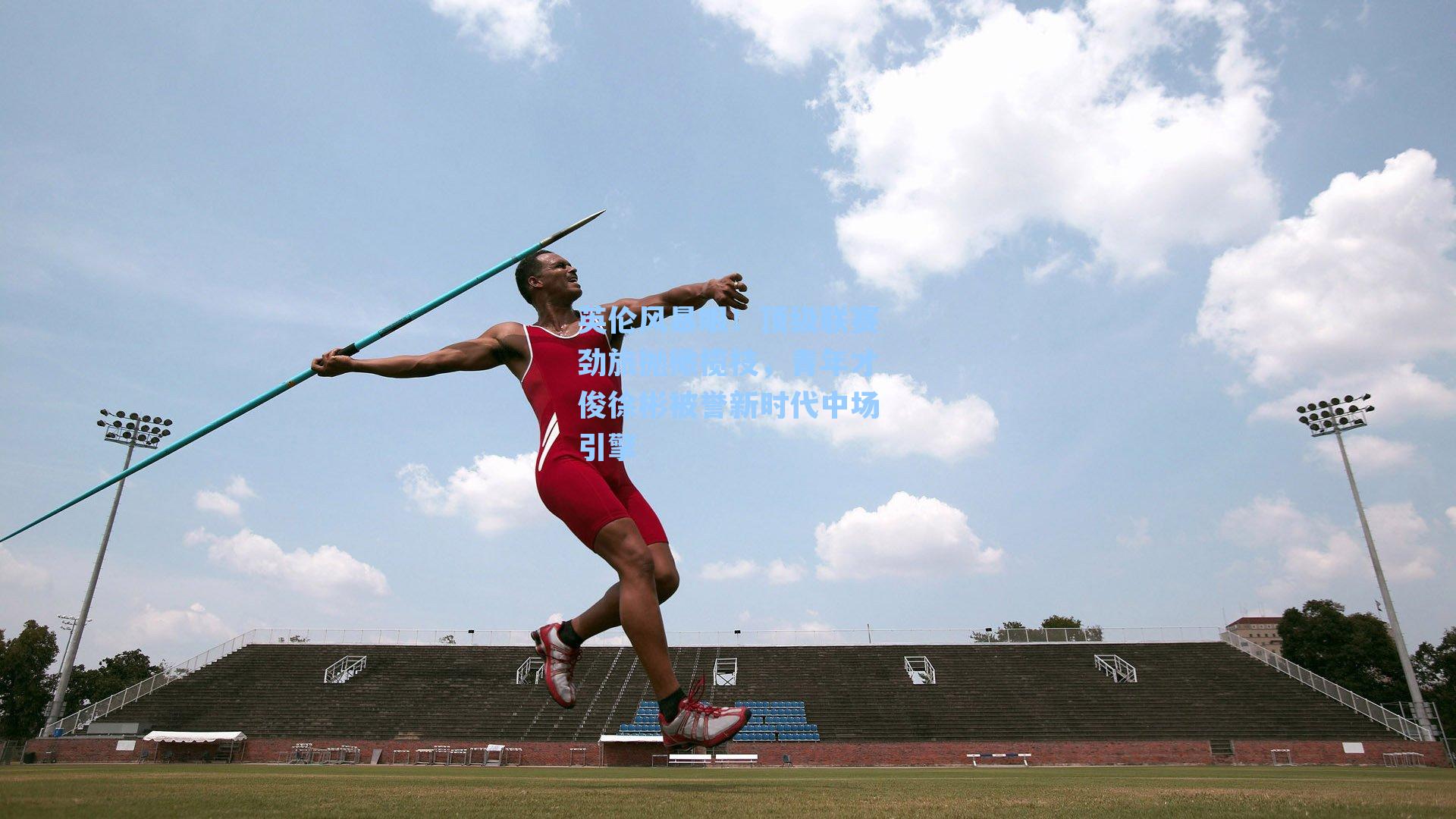 英伦风暴眼！顶级联赛劲旅抛橄榄枝，青年才俊徐彬被誉新时代中场引擎