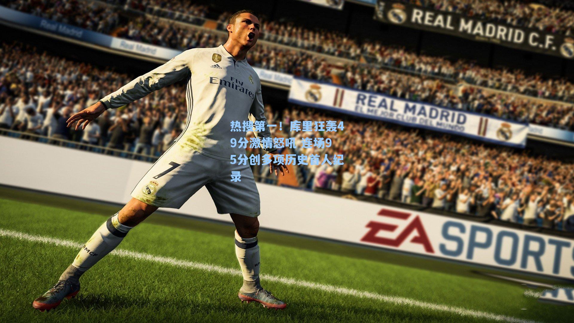 热搜第一！库里狂轰49分激情怒吼 连场95分创多项历史首人纪录