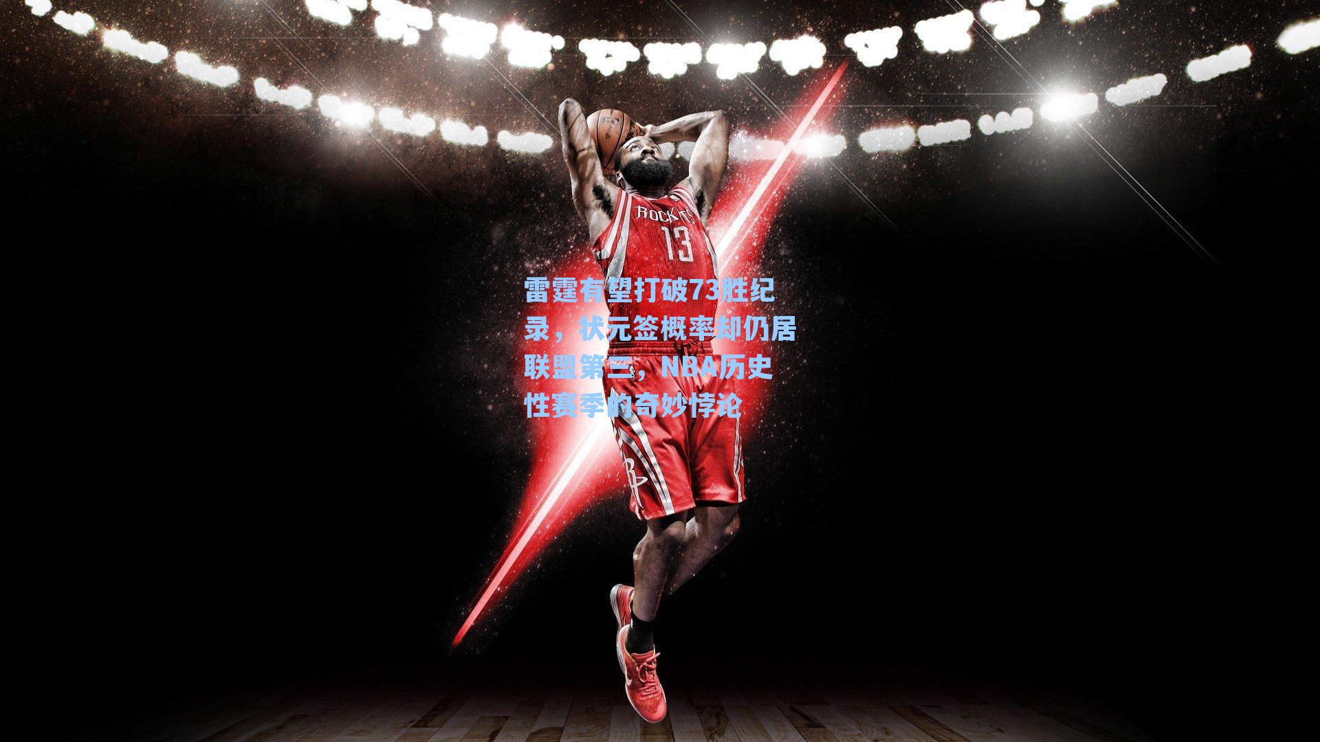 雷霆有望打破73胜纪录，状元签概率却仍居联盟第三，NBA历史性赛季的奇妙悖论