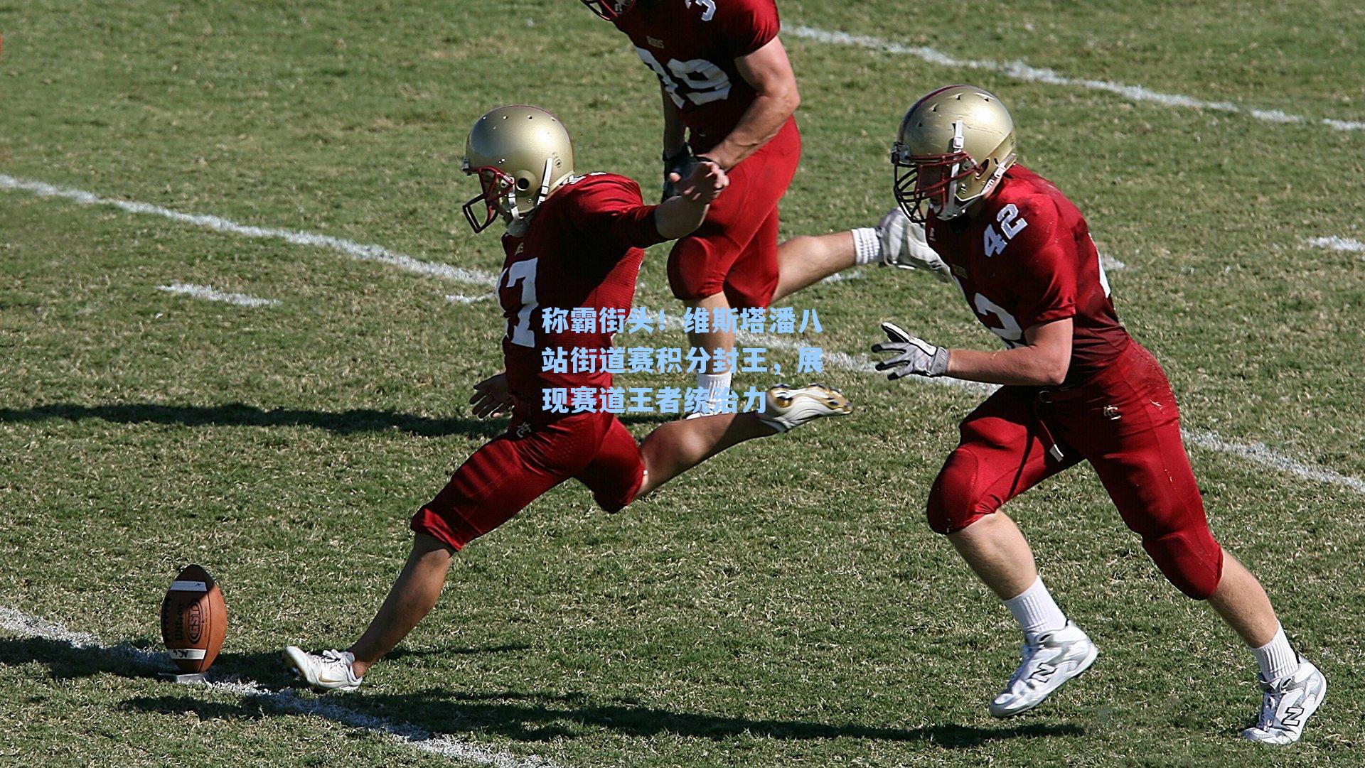 称霸街头！维斯塔潘八站街道赛积分封王，展现赛道王者统治力