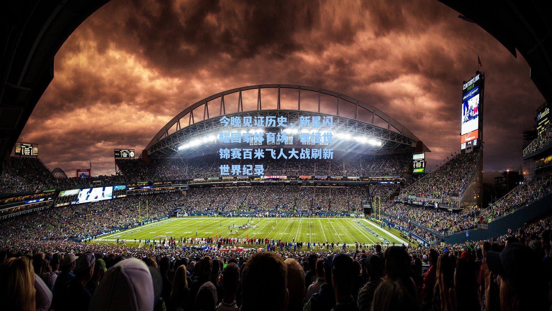今晚见证历史，新星闪耀国家体育场，田径世锦赛百米飞人大战刷新世界纪录