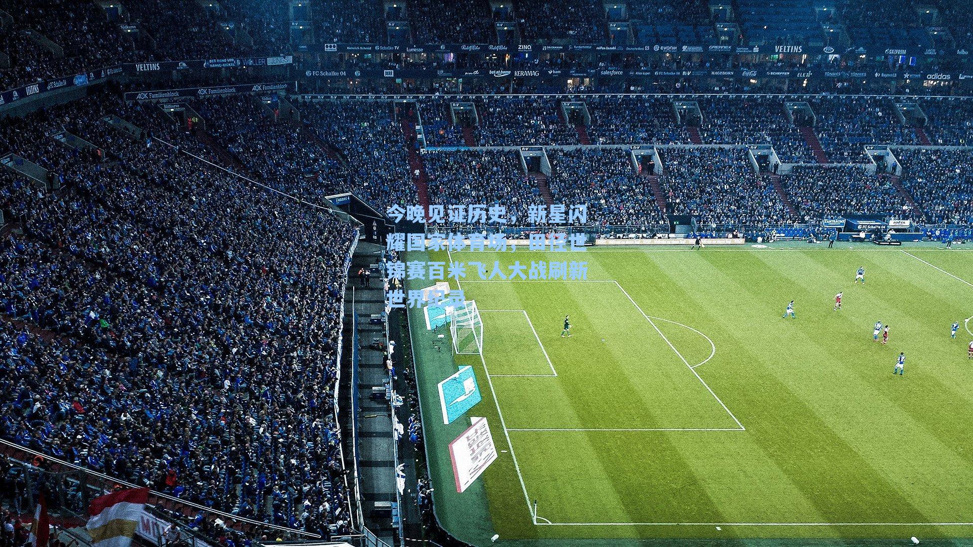 今晚见证历史，新星闪耀国家体育场，田径世锦赛百米飞人大战刷新世界纪录