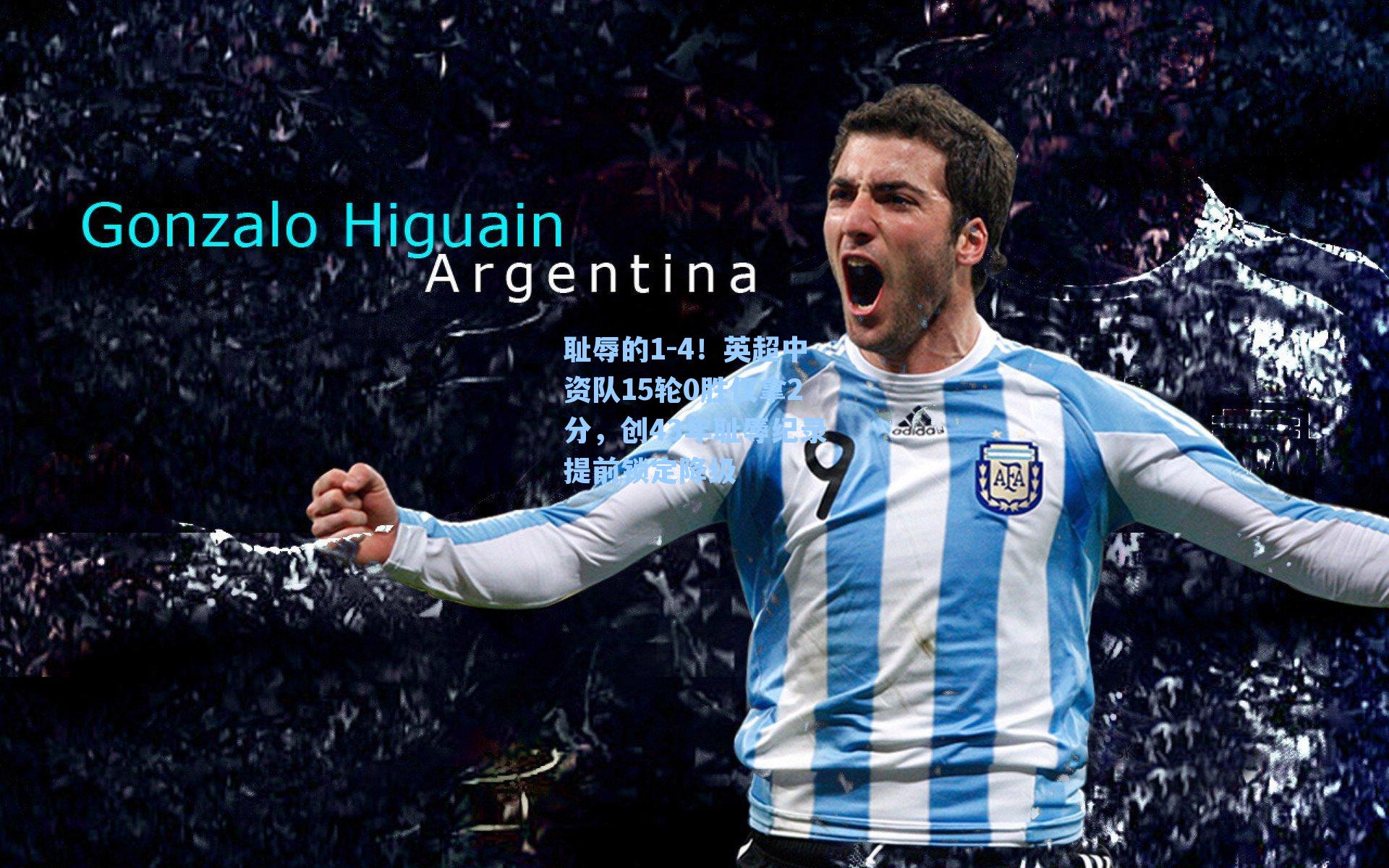 耻辱的1-4！英超中资队15轮0胜仅拿2分，创43年耻辱纪录提前锁定降级