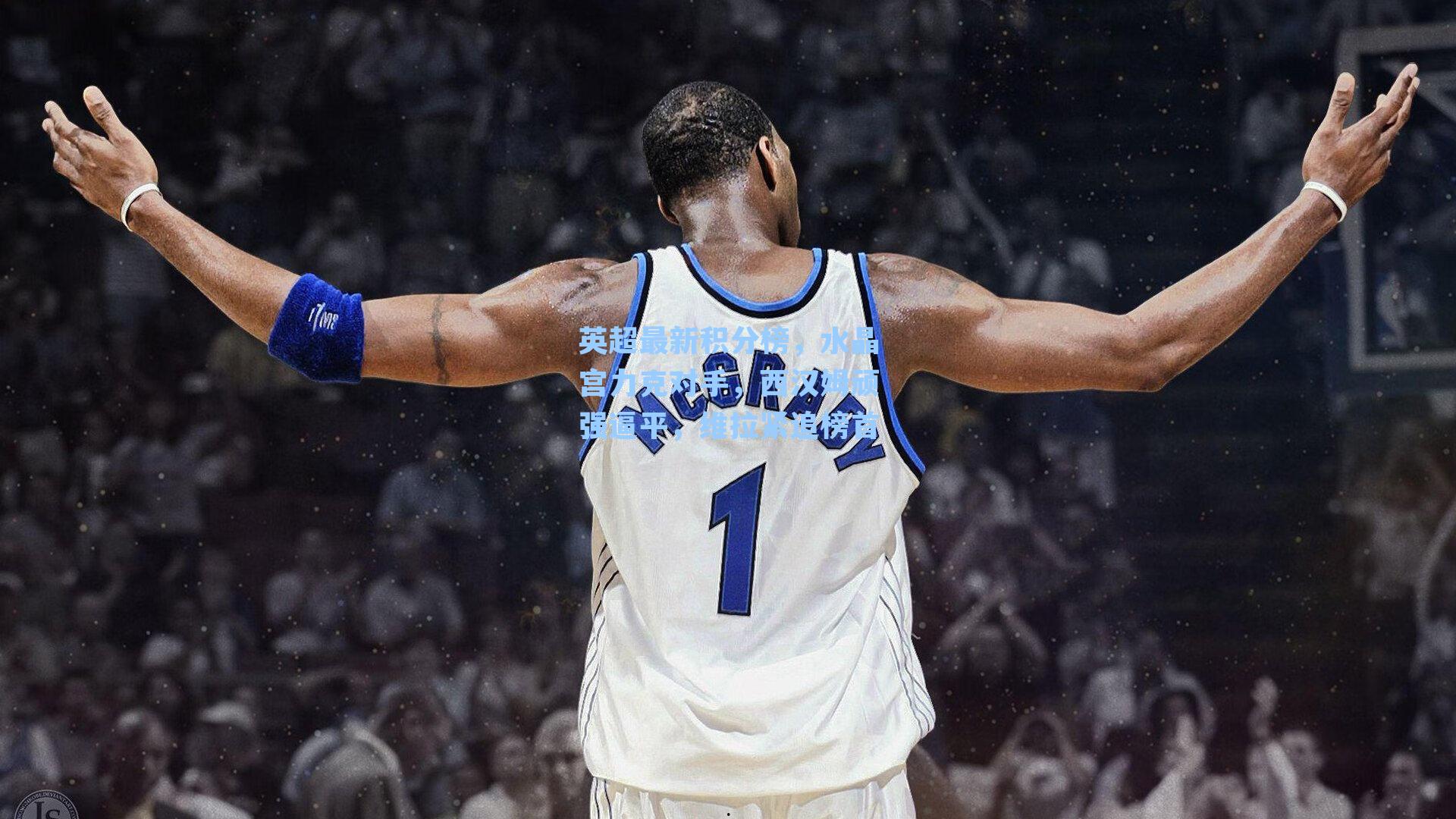 英超最新积分榜，水晶宫力克对手，西汉姆顽强逼平，维拉紧追榜首