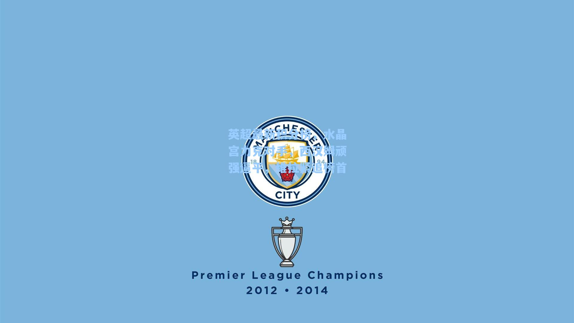 英超最新积分榜，水晶宫力克对手，西汉姆顽强逼平，维拉紧追榜首