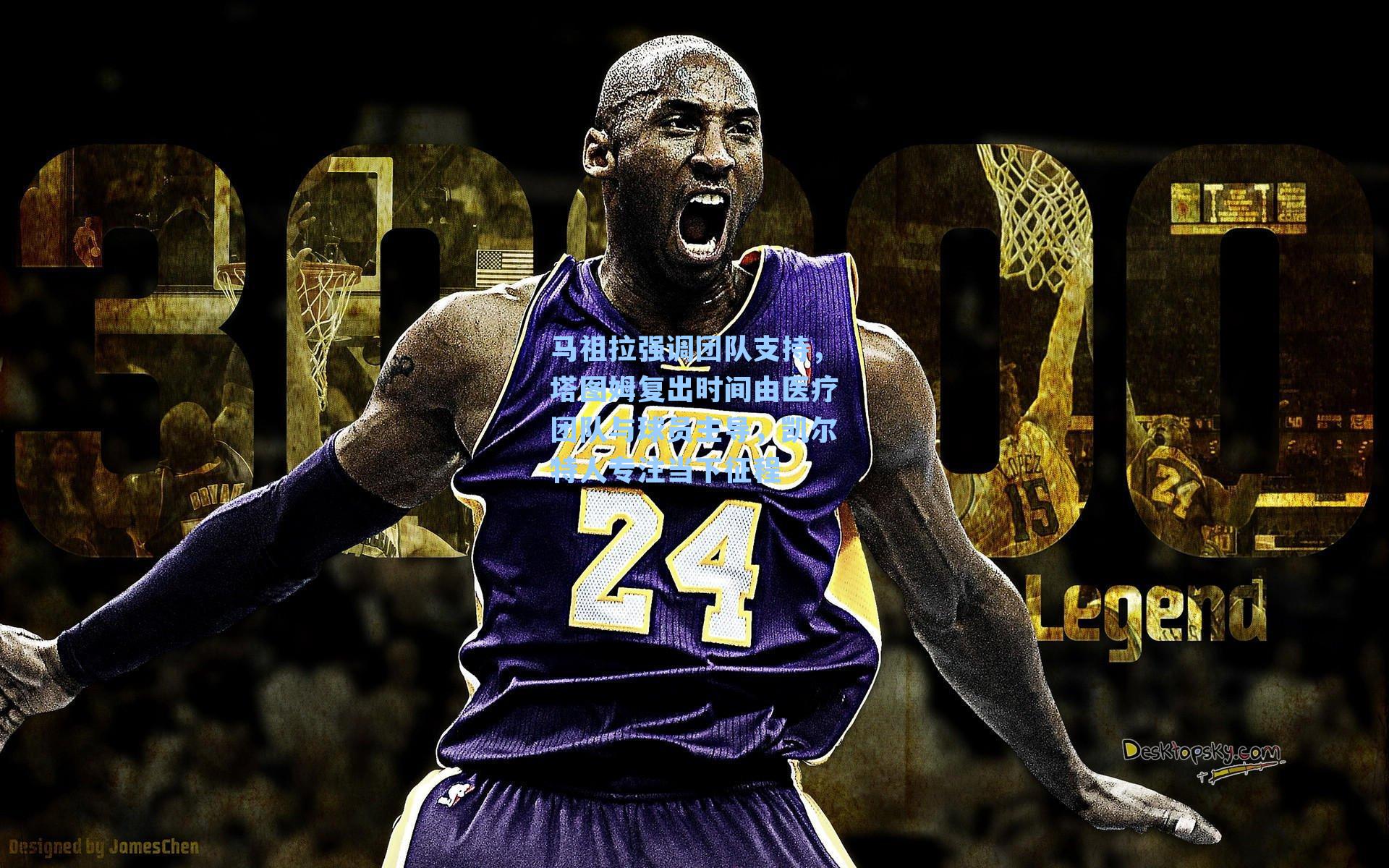 马祖拉强调团队支持，塔图姆复出时间由医疗团队与球员主导，凯尔特人专注当下征程