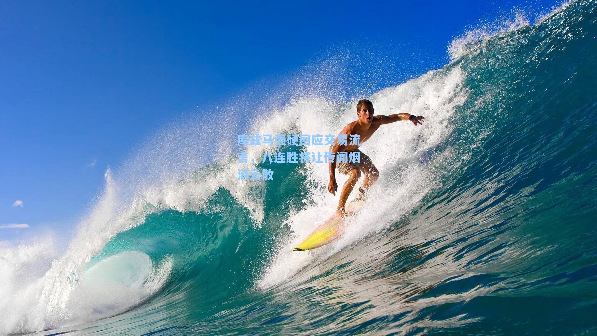 库兹马强硬回应交易流言，八连胜将让传闻烟消云散