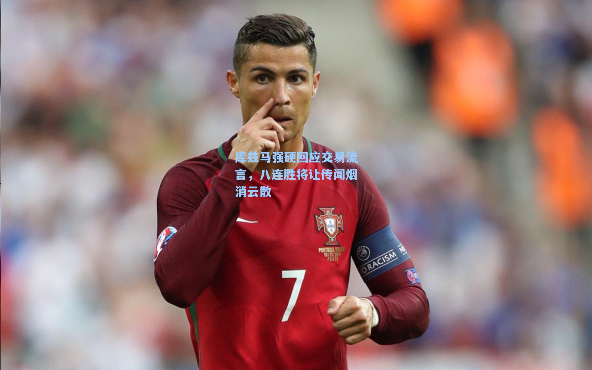 库兹马强硬回应交易流言，八连胜将让传闻烟消云散