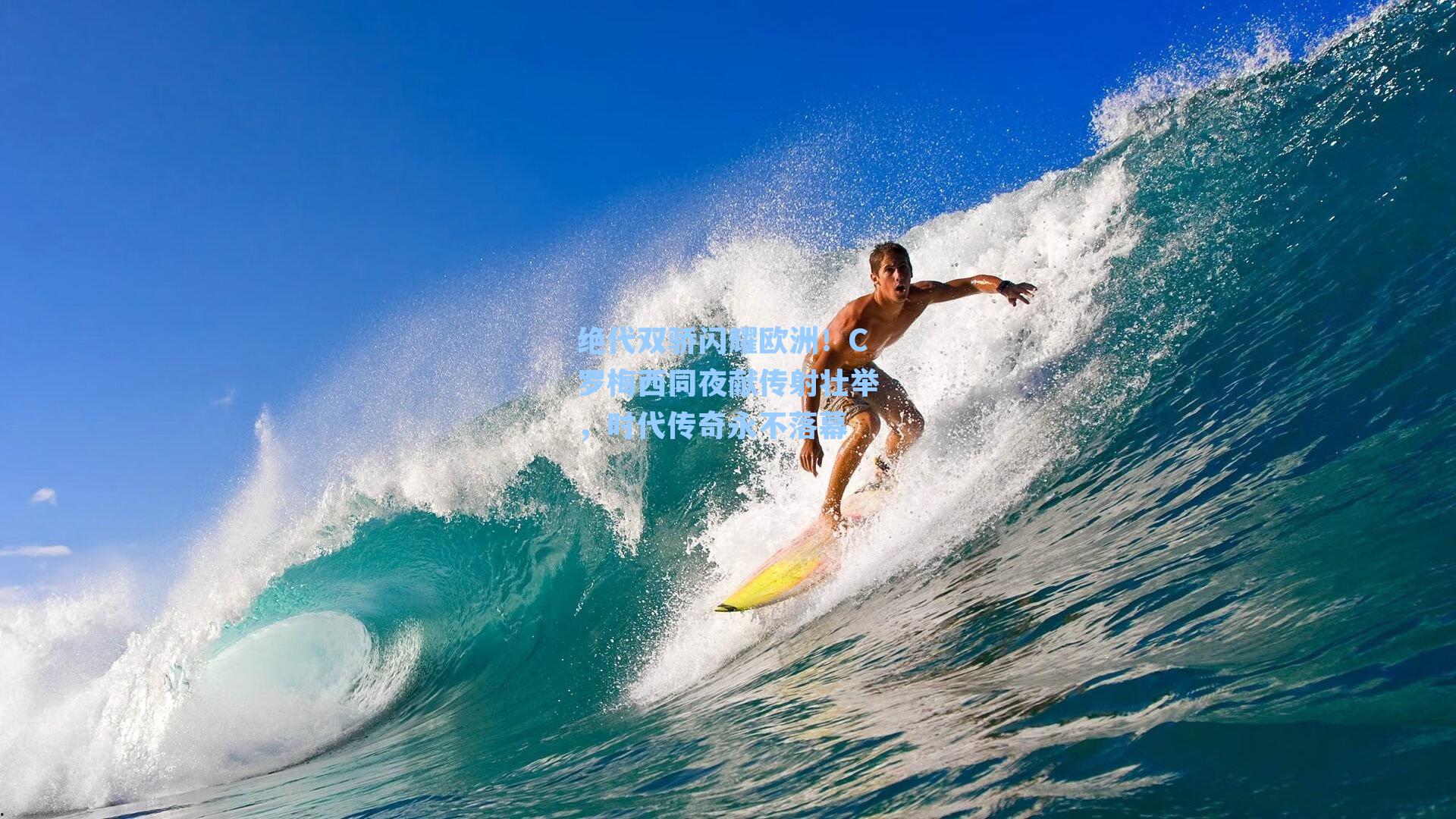 绝代双骄闪耀欧洲！C罗梅西同夜献传射壮举，时代传奇永不落幕