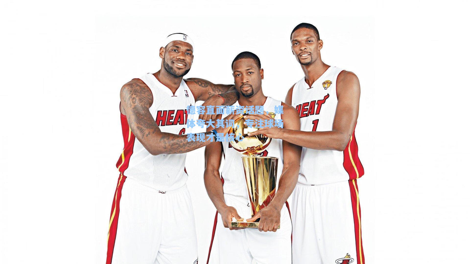 德容直面薪资话题，媒体夸大其词，专注球场表现才是核心