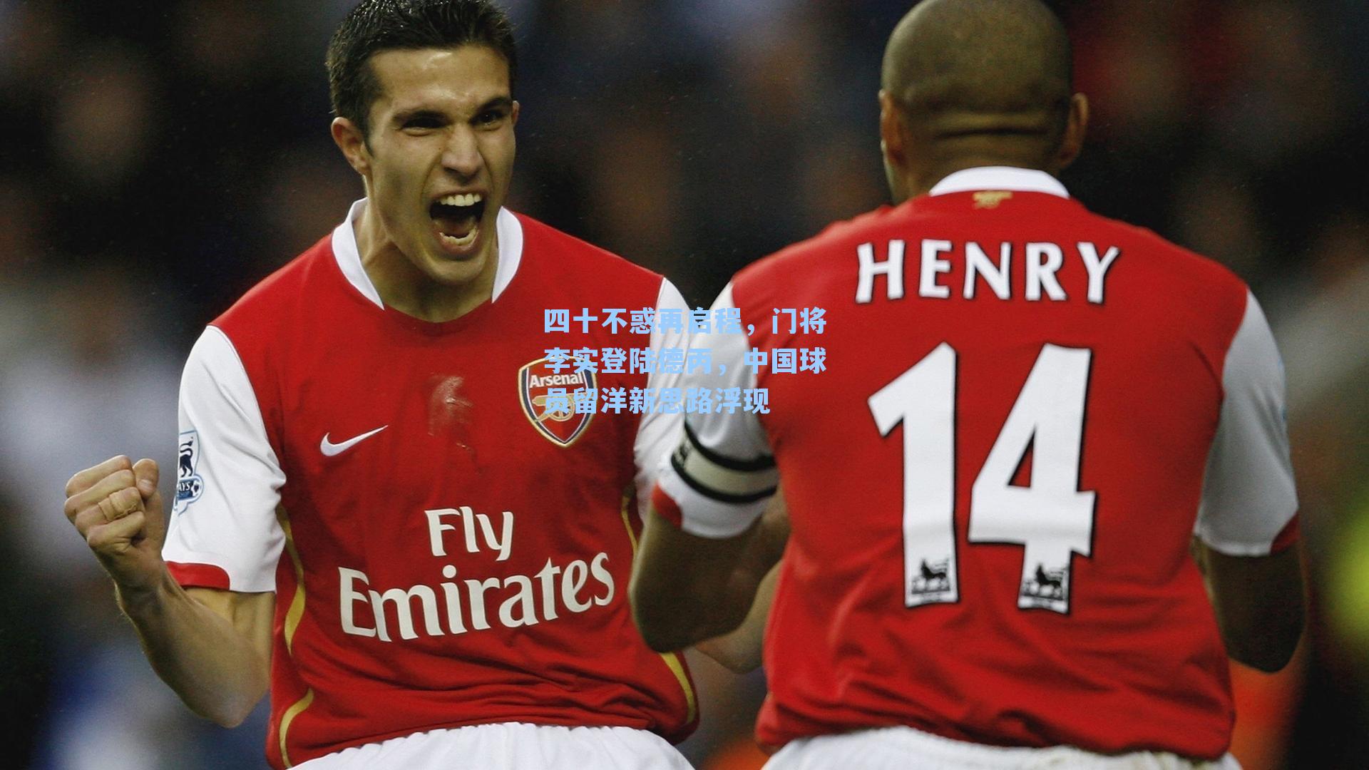 四十不惑再启程，门将李实登陆德丙，中国球员留洋新思路浮现