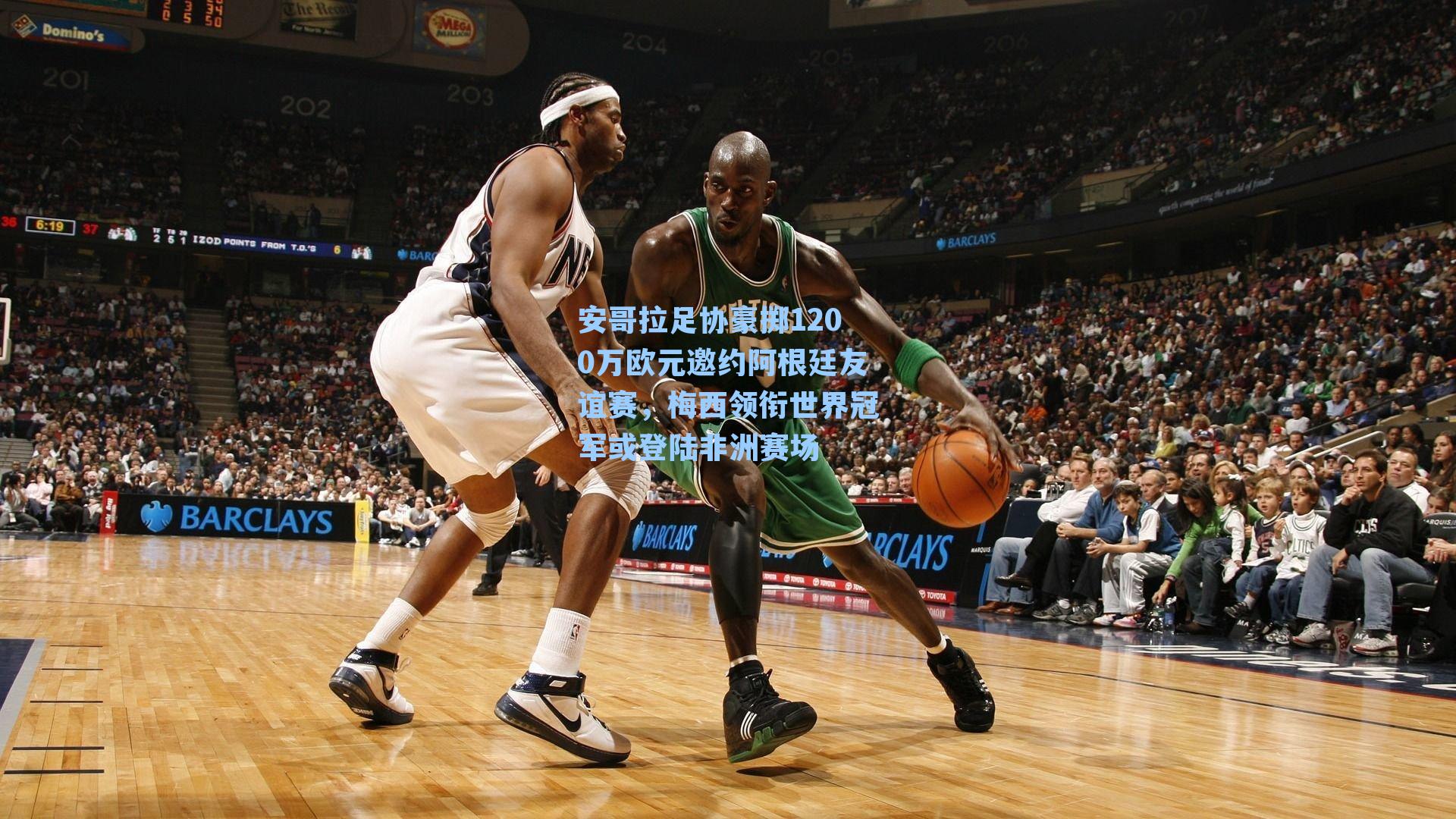 安哥拉足协豪掷1200万欧元邀约阿根廷友谊赛，梅西领衔世界冠军或登陆非洲赛场