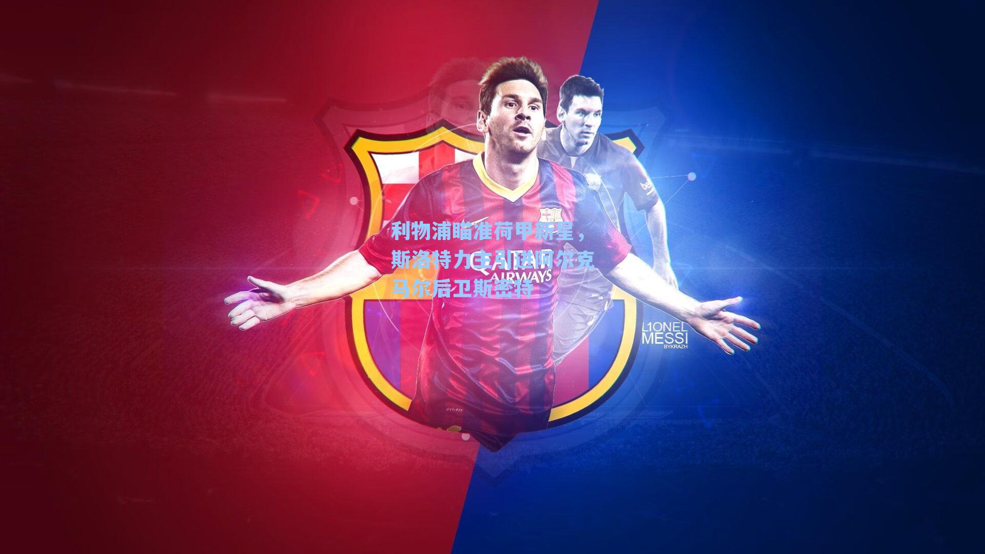 利物浦瞄准荷甲新星，斯洛特力主引进阿尔克马尔后卫斯密特