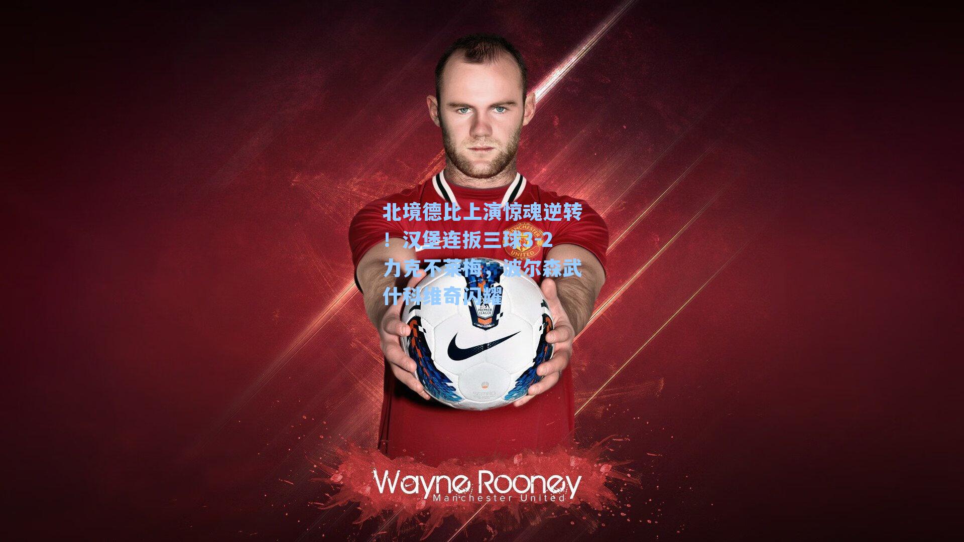 北境德比上演惊魂逆转！汉堡连扳三球3-2力克不莱梅，波尔森武什科维奇闪耀