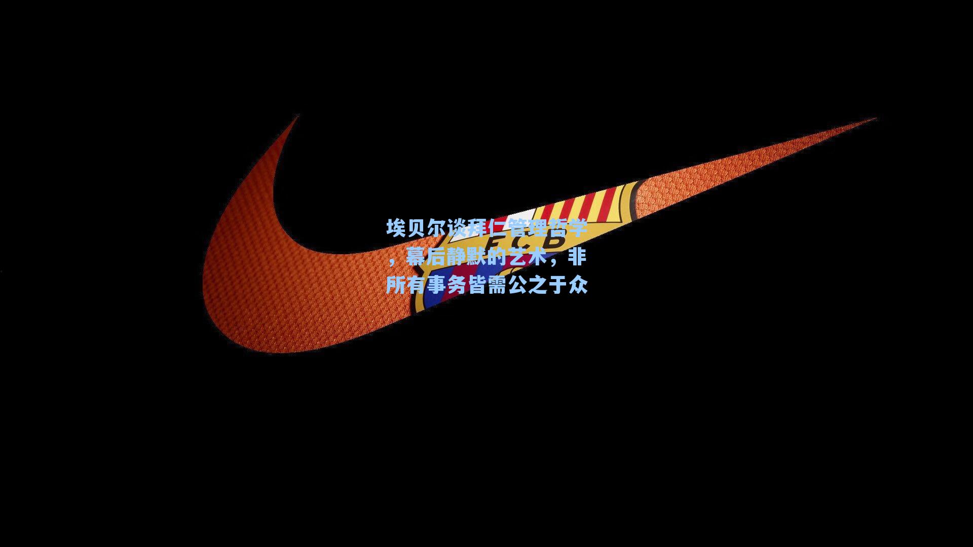 埃贝尔谈拜仁管理哲学，幕后静默的艺术，非所有事务皆需公之于众