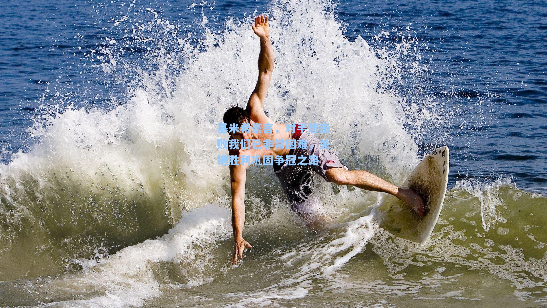 基米希豪言，对手想击败我们已非常困难，关键胜利巩固争冠之路