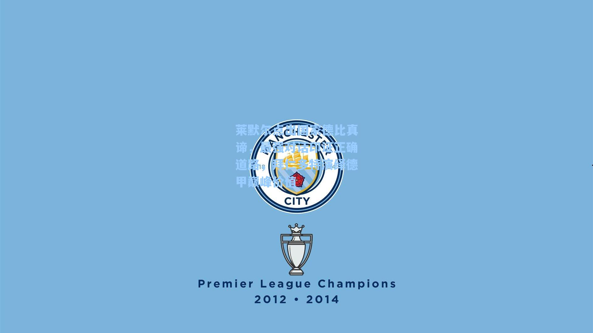 莱默尔点出国家德比真谛,最强对话印证正确道路,拜仁多特演绎德甲巅峰价值