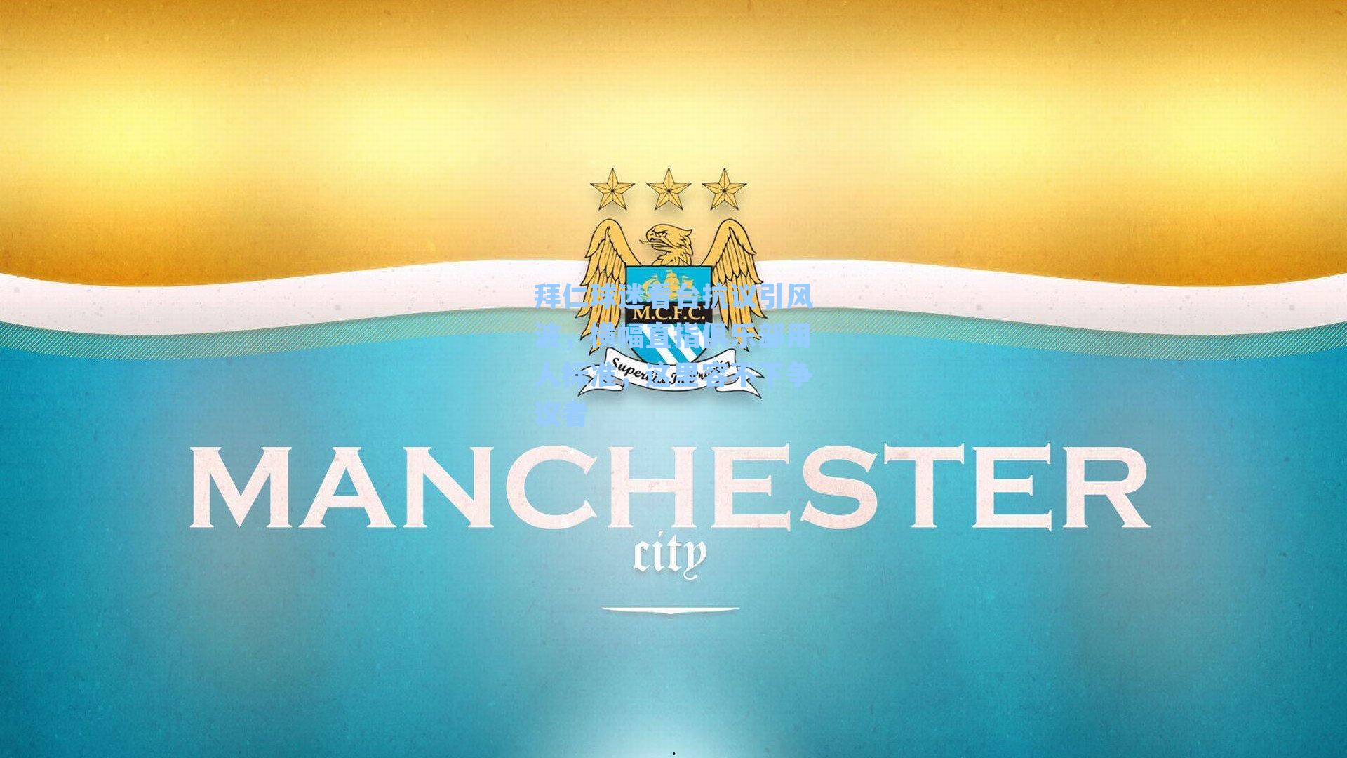 拜仁球迷看台抗议引风波，横幅直指俱乐部用人标准，这里容不下争议者