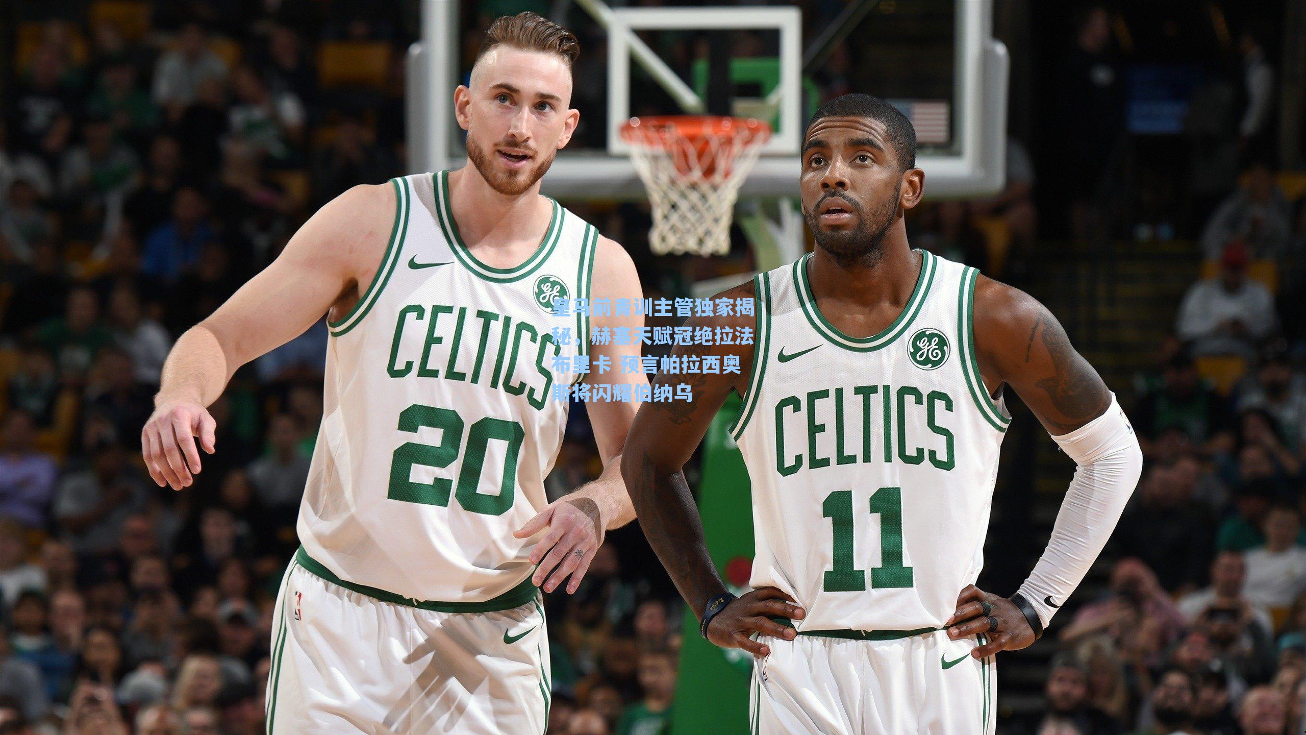 皇马前青训主管独家揭秘，赫塞天赋冠绝拉法布里卡 预言帕拉西奥斯将闪耀伯纳乌