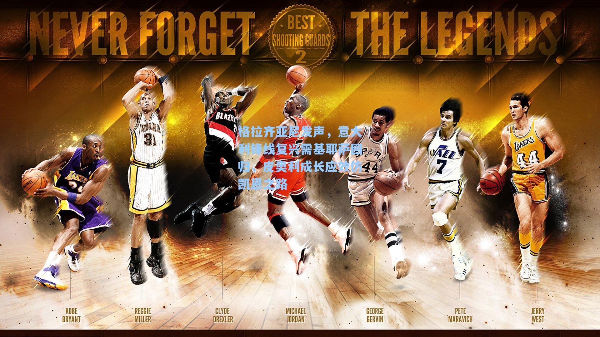 格拉齐亚尼发声,意大利锋线复兴需基耶萨回归,皮奥利成长应效仿凯恩之路