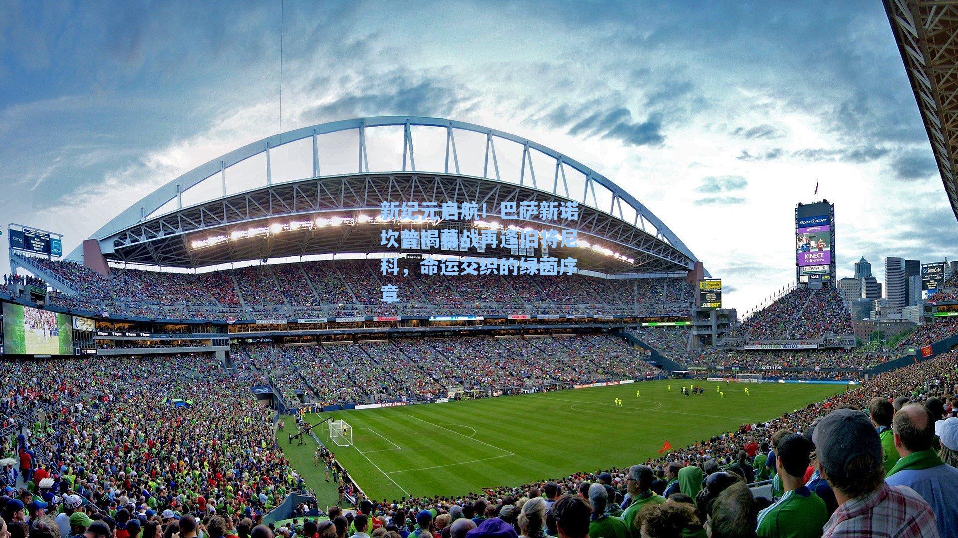 新纪元启航！巴萨新诺坎普揭幕战再逢旧将尼科，命运交织的绿茵序章