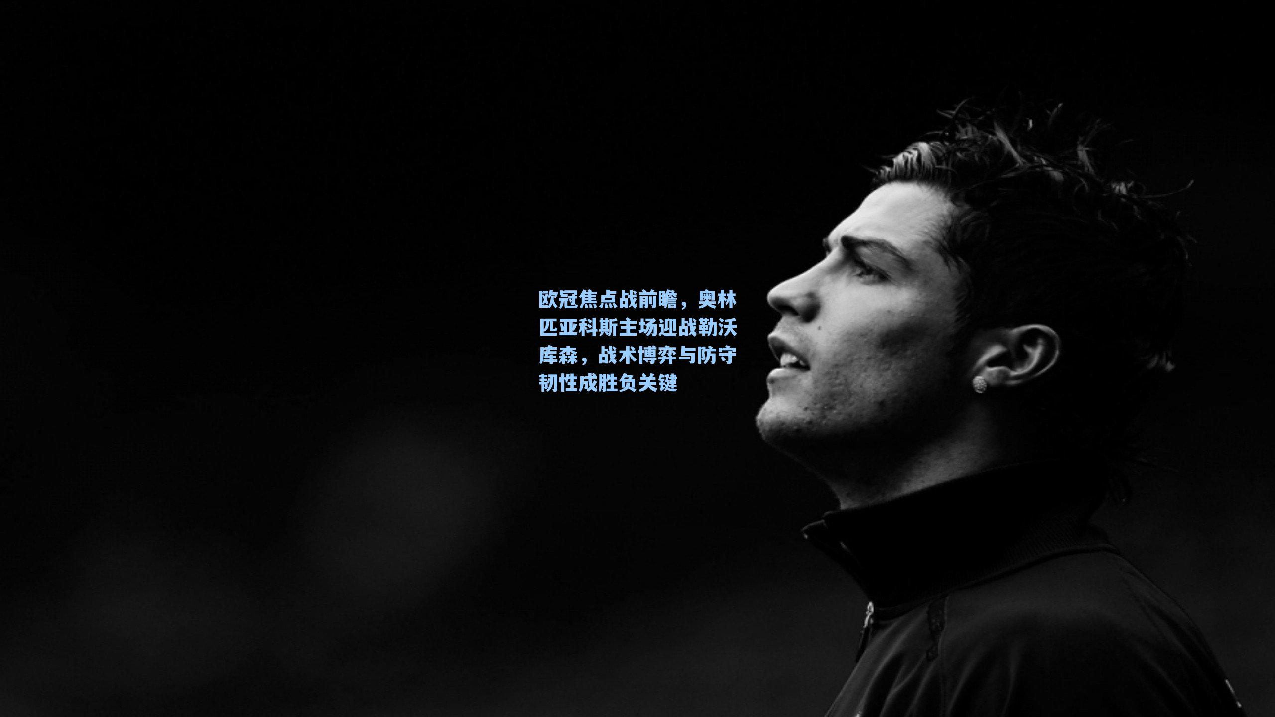 欧冠焦点战前瞻，奥林匹亚科斯主场迎战勒沃库森，战术博弈与防守韧性成胜负关键