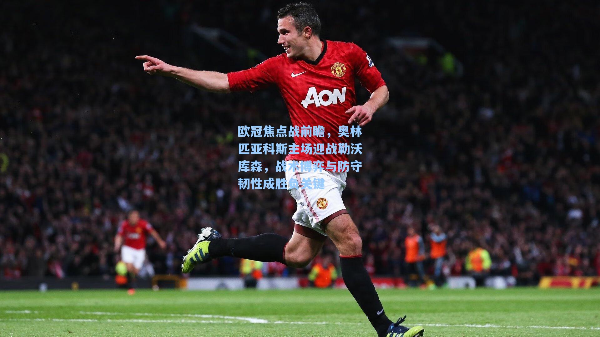 欧冠焦点战前瞻，奥林匹亚科斯主场迎战勒沃库森，战术博弈与防守韧性成胜负关键