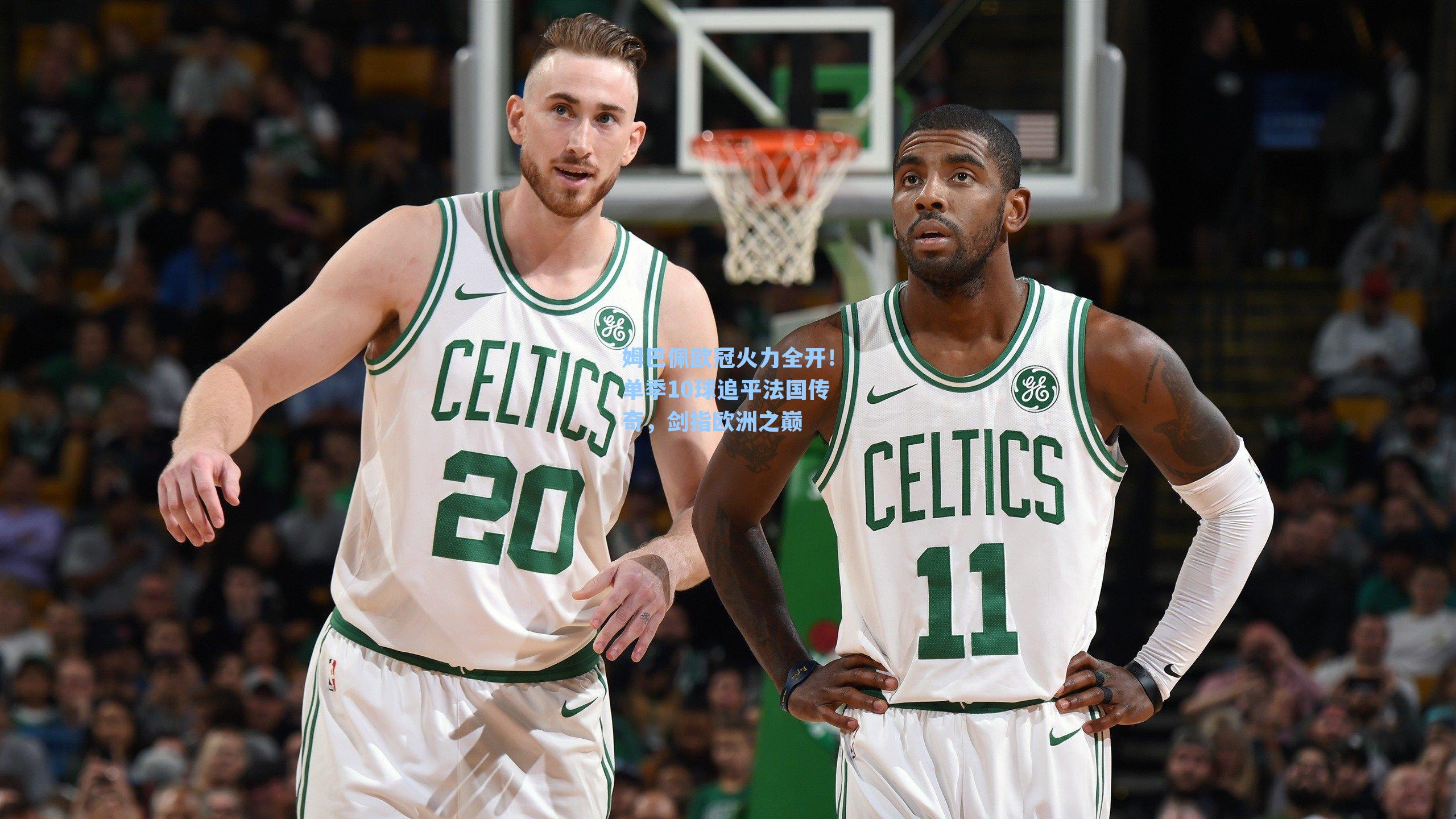 姆巴佩欧冠火力全开！单季10球追平法国传奇，剑指欧洲之巅