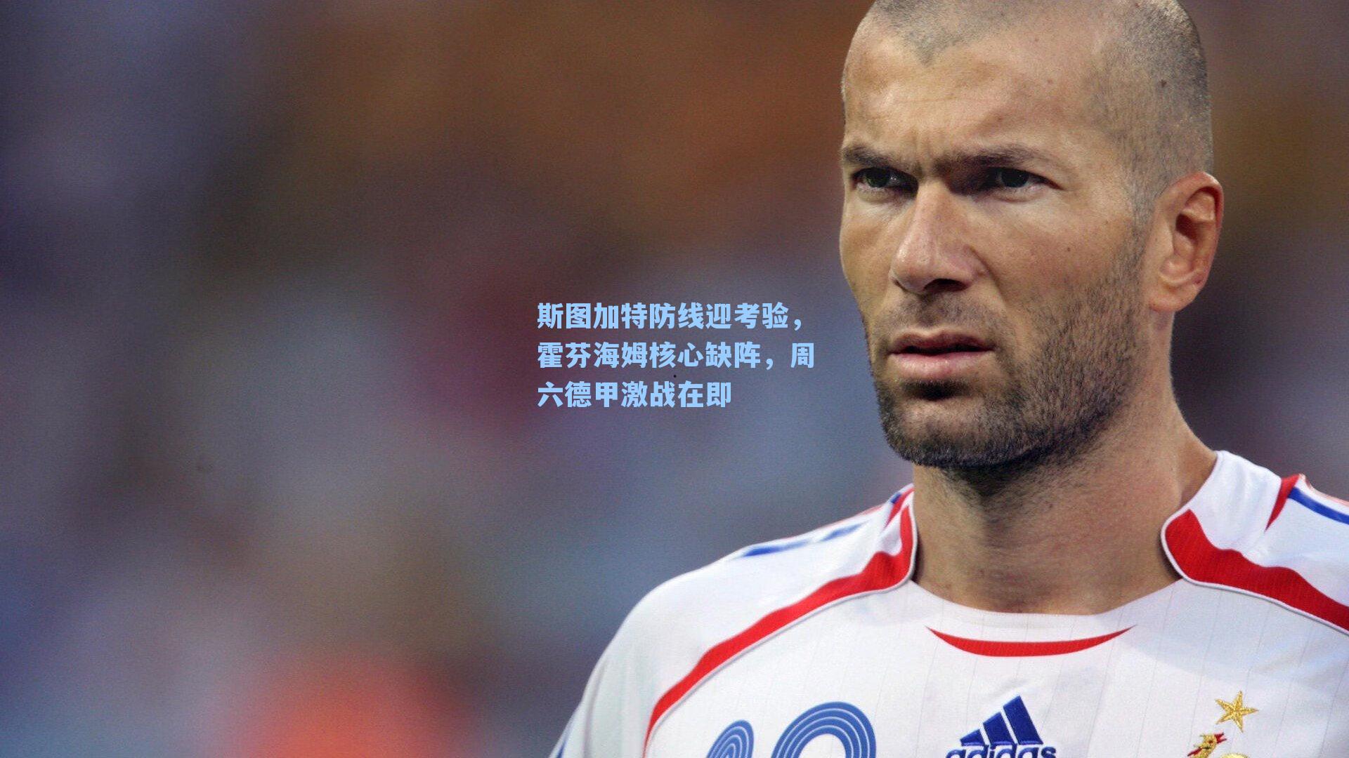 斯图加特防线迎考验，霍芬海姆核心缺阵，周六德甲激战在即