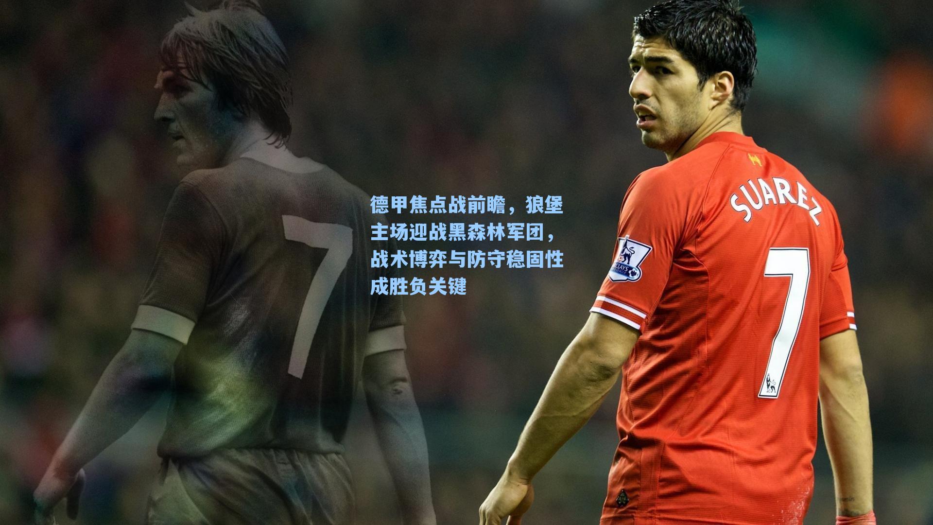 德甲焦点战前瞻，狼堡主场迎战黑森林军团，战术博弈与防守稳固性成胜负关键