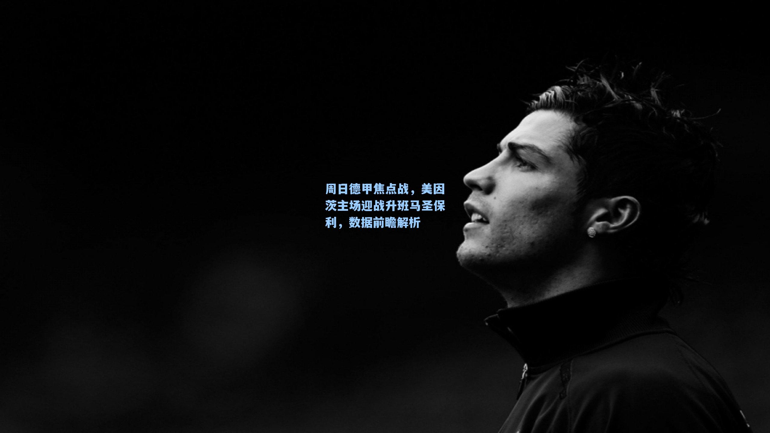 周日德甲焦点战，美因茨主场迎战升班马圣保利，数据前瞻解析