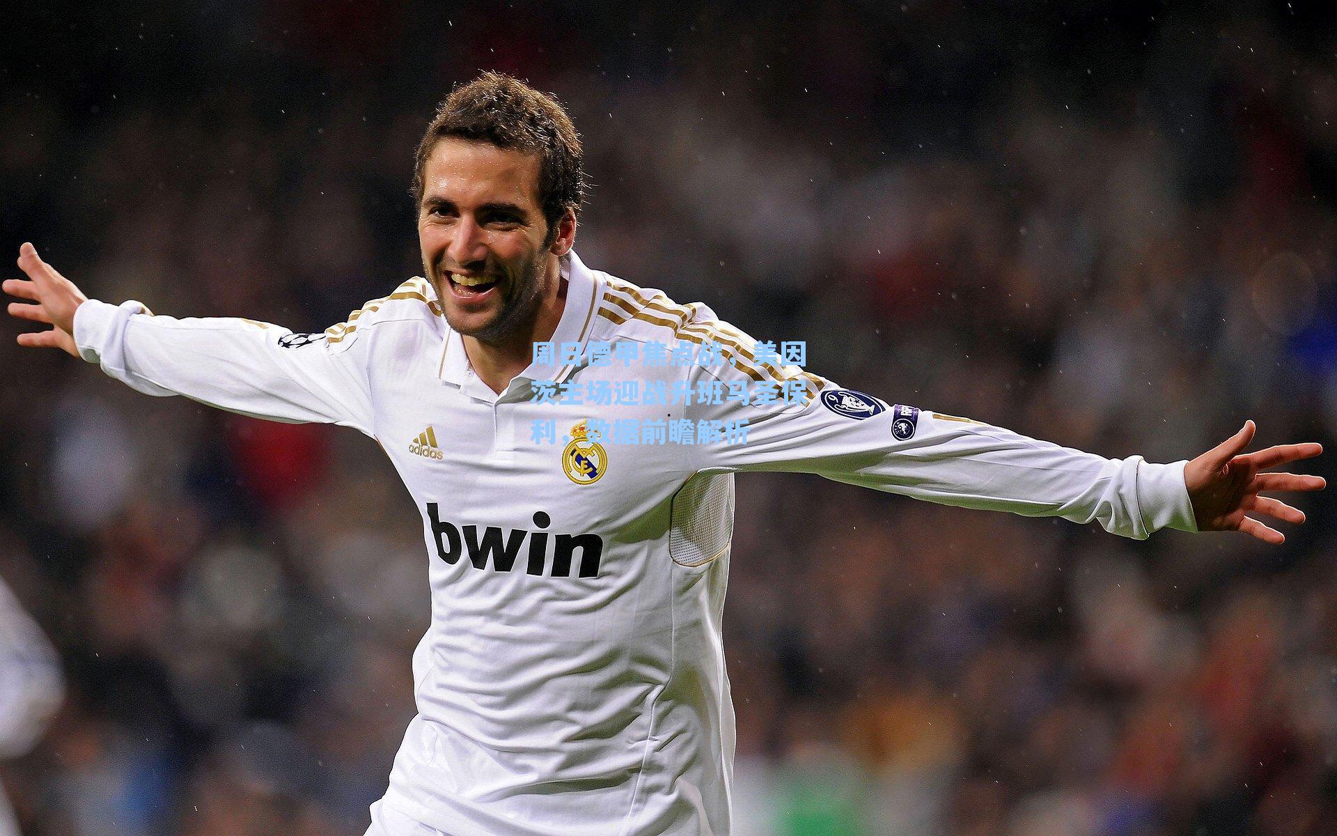 周日德甲焦点战，美因茨主场迎战升班马圣保利，数据前瞻解析