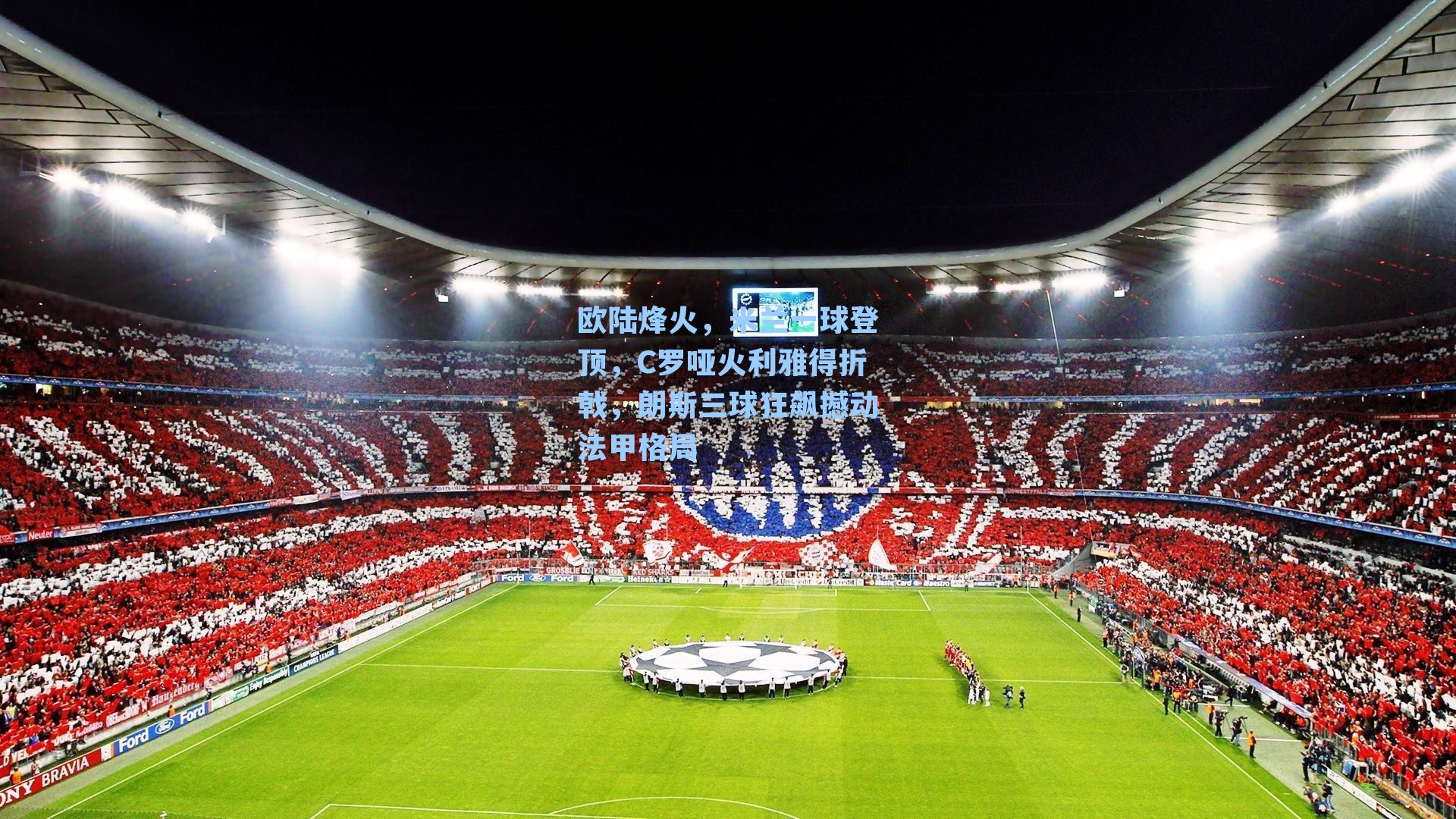欧陆烽火，米兰一球登顶，C罗哑火利雅得折戟，朗斯三球狂飙撼动法甲格局