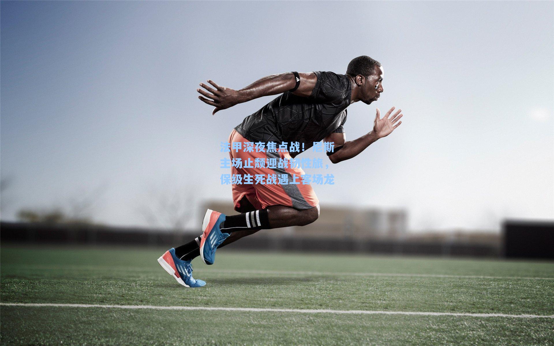 法甲深夜焦点战！尼斯主场止颓迎战韧性旅，保级生死战遇上客场龙